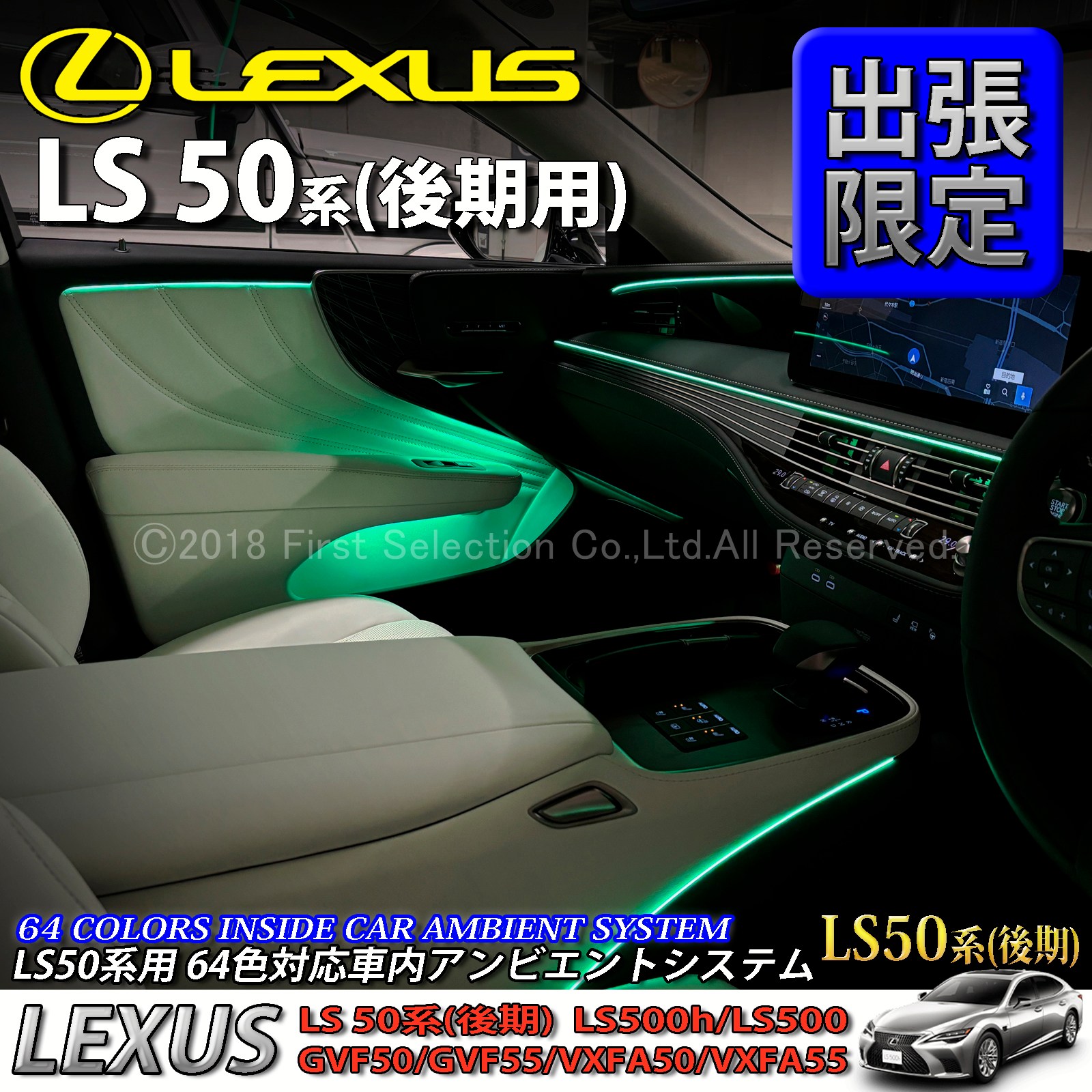 5月限定 出張取付工賃込 レクサス LS50系後期用 64色対応車内アンビエントシステム基本セット LEXUS LS50系後期 LS500h LS500 GVF50 GVF55 VXFA50 VXFA55(イルミネーション)