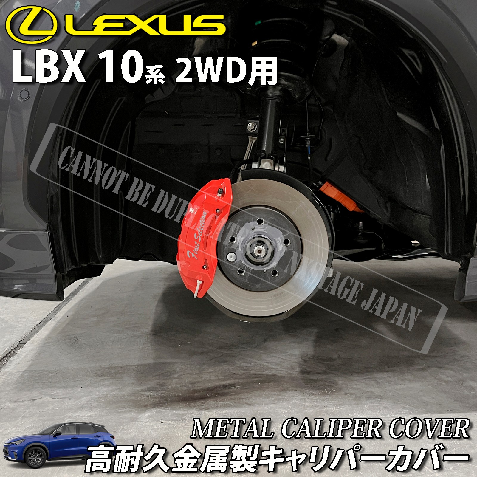 予約商品 レクサス車 LBX10系(2WD)用 高耐久金属製キャリパーカバー