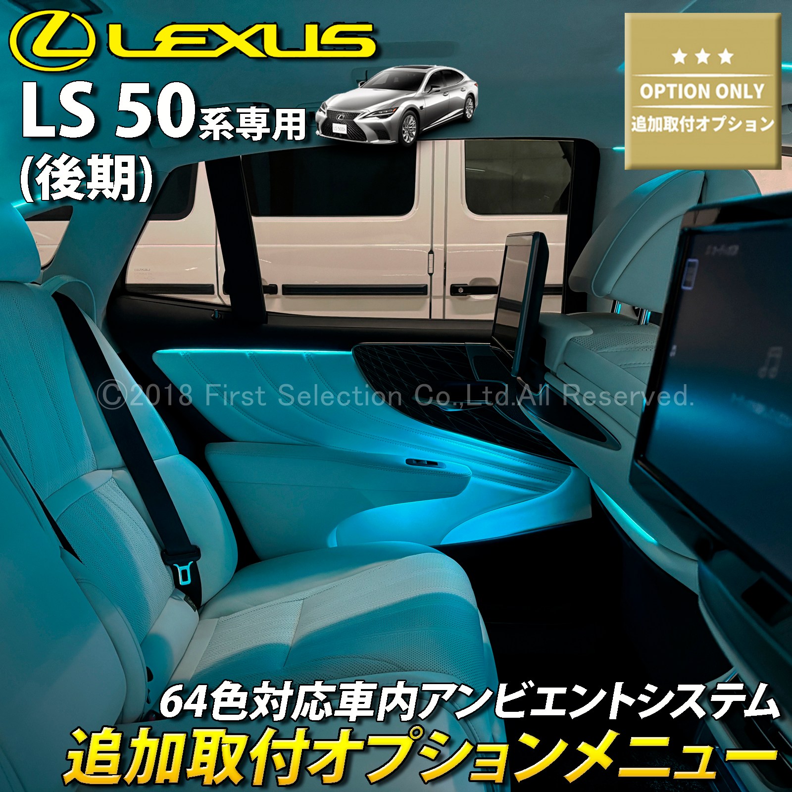 追加取付オプション工賃込 レクサス LS50系後期用 車内アンビエントシステム取付同時施工用 追加オプションメニュー LEXUS LS50系後期 LS500h LS500 GVF50 GVF55 VXFA50 VXFA55(イルミネーション)