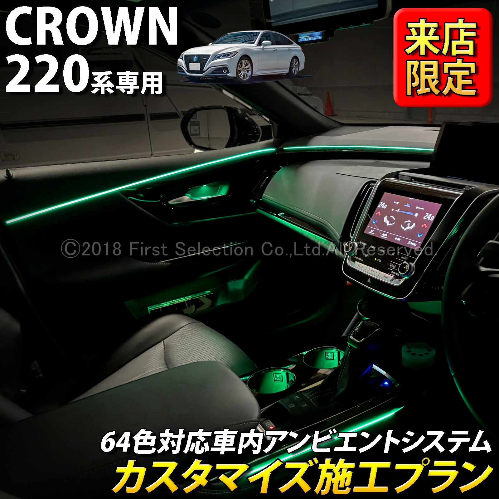 10月限定 来店取付 トヨタ 220系クラウン用 アンビエントシステム(カスタマイズ施工プラン) 220クラウン ARS220 AZSH20 AZSH21 GWS224(イルミネーション)
