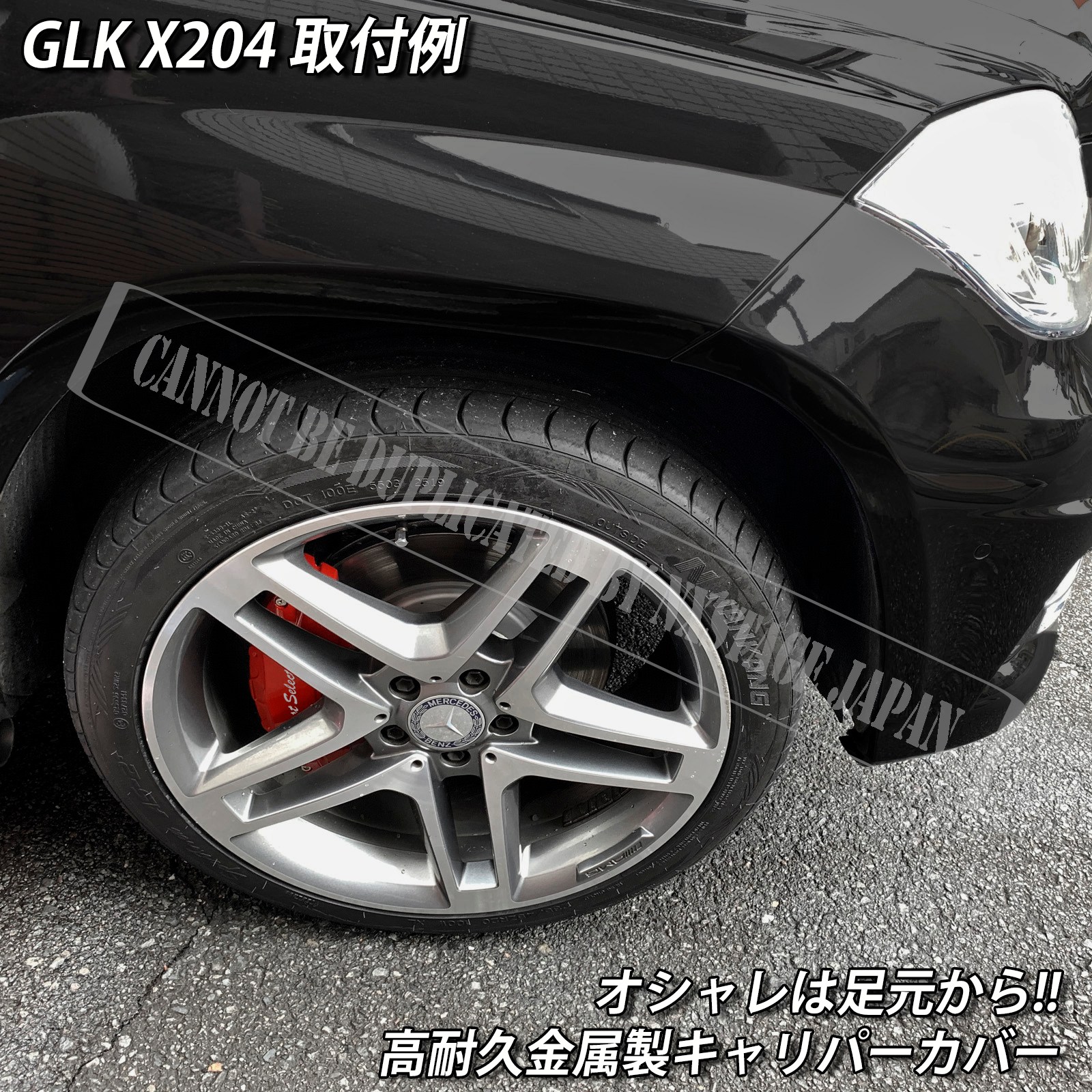 予約商品 Mercedes-Benz ベンツ GLK X204用 高耐久金属製キャリパー