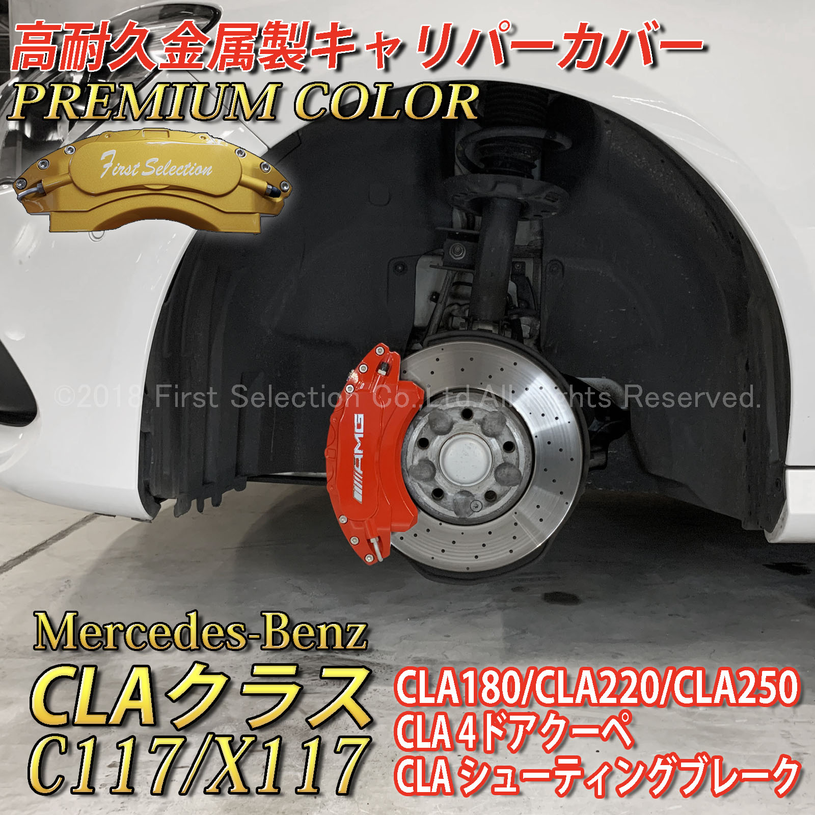 プレミアムカラー Mercedes-Benz ベンツ CLAクラス C117/X117用 高耐久金属製キャリパーカバーセット CLA C117 X117 CLA180 CLA220 CLA250 スポーツ AMGスタイル