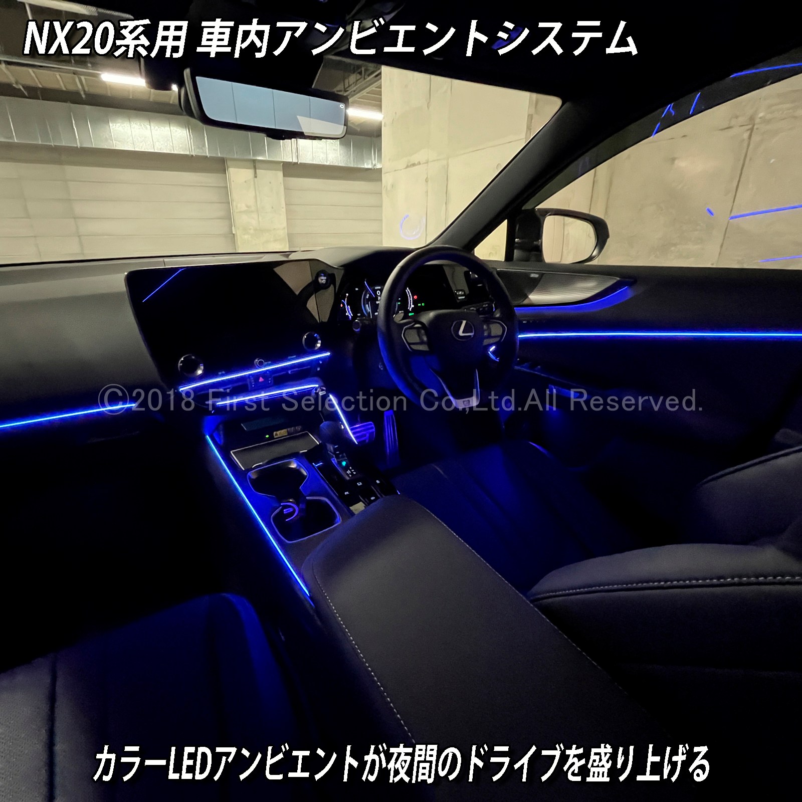 6月限定 出張取付工賃込 レクサス NX20系用 64色対応車内アンビエントシステム基本セット LEXUS NX450h+ NX350h NX350 NX250 AAZH26 AAZH20 AAZH25 TAZA25 AAZA20 AAZA25(イルミネーション)