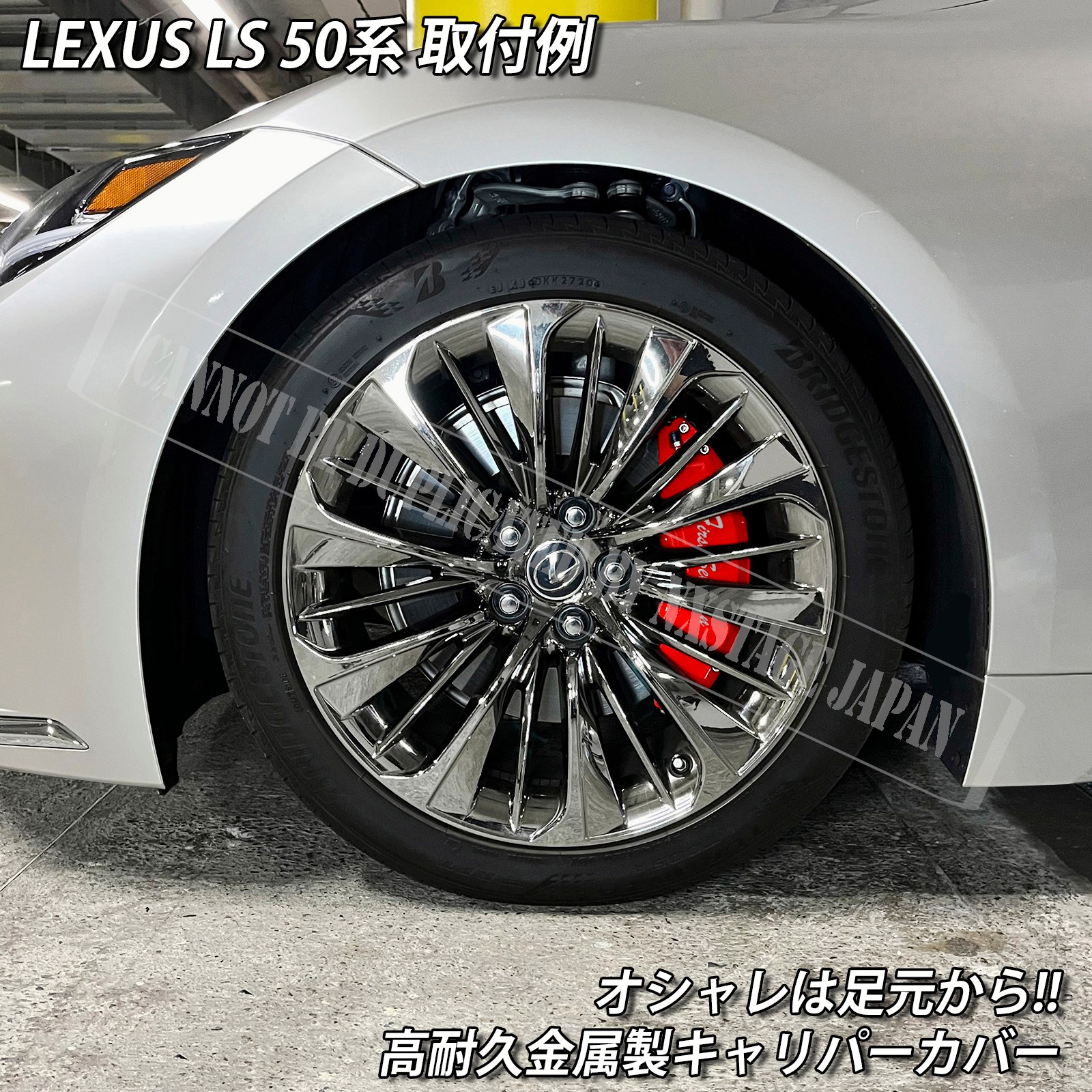 レクサス車 LS50系用 高耐久金属製キャリパーカバーセット LEXUS