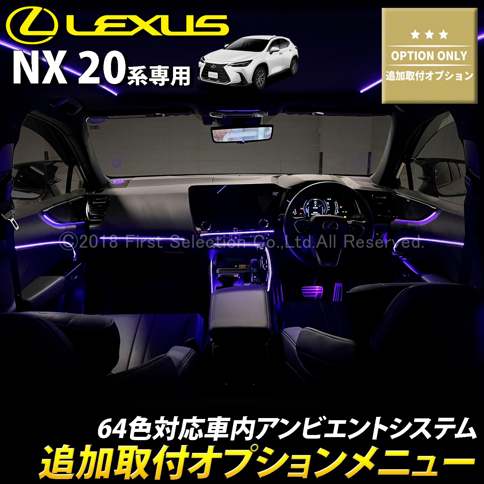 追加取付オプション工賃込 レクサス NX20系用 車内アンビエント