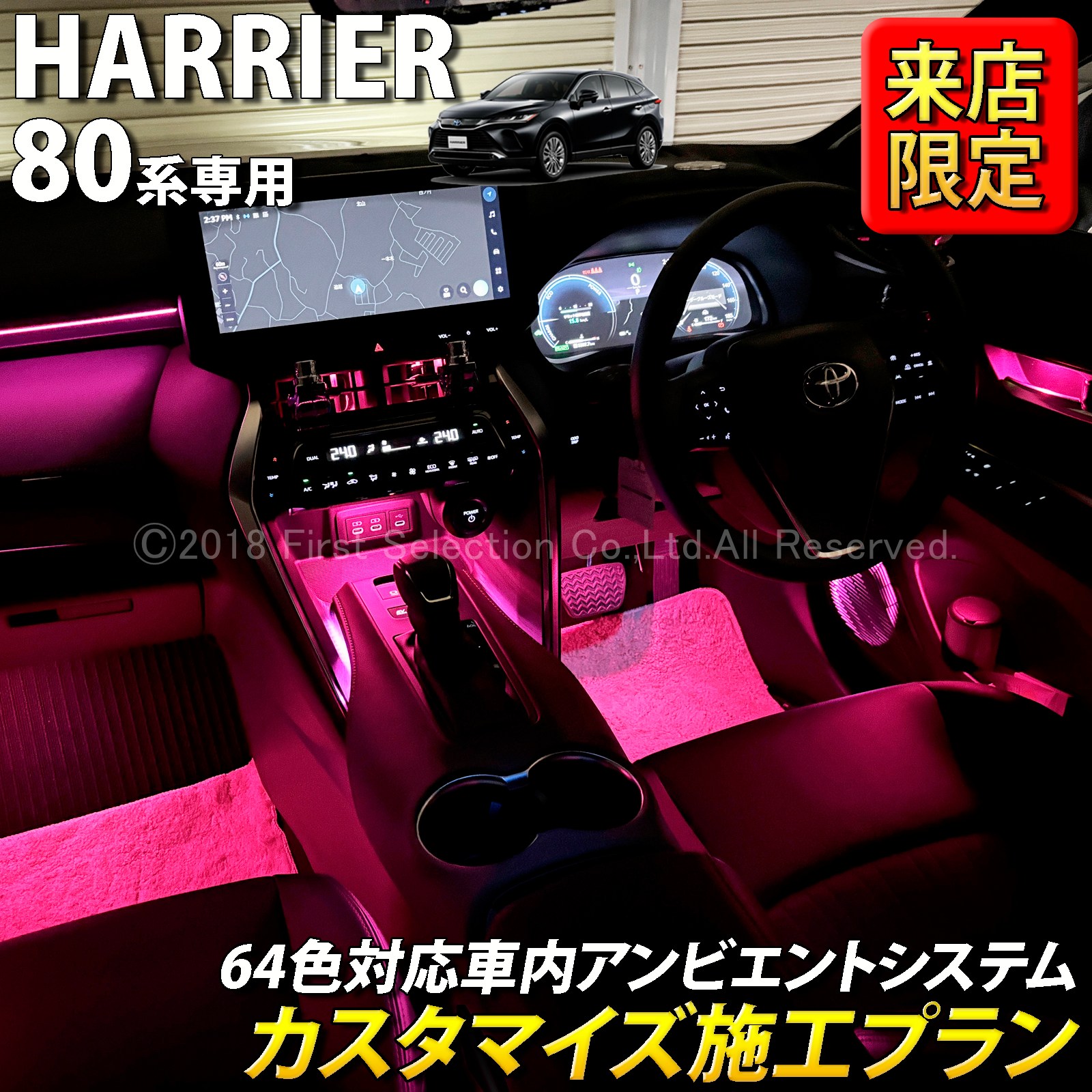 9月限定 来店取付 トヨタ 80系ハリアー用 アンビエントシステム