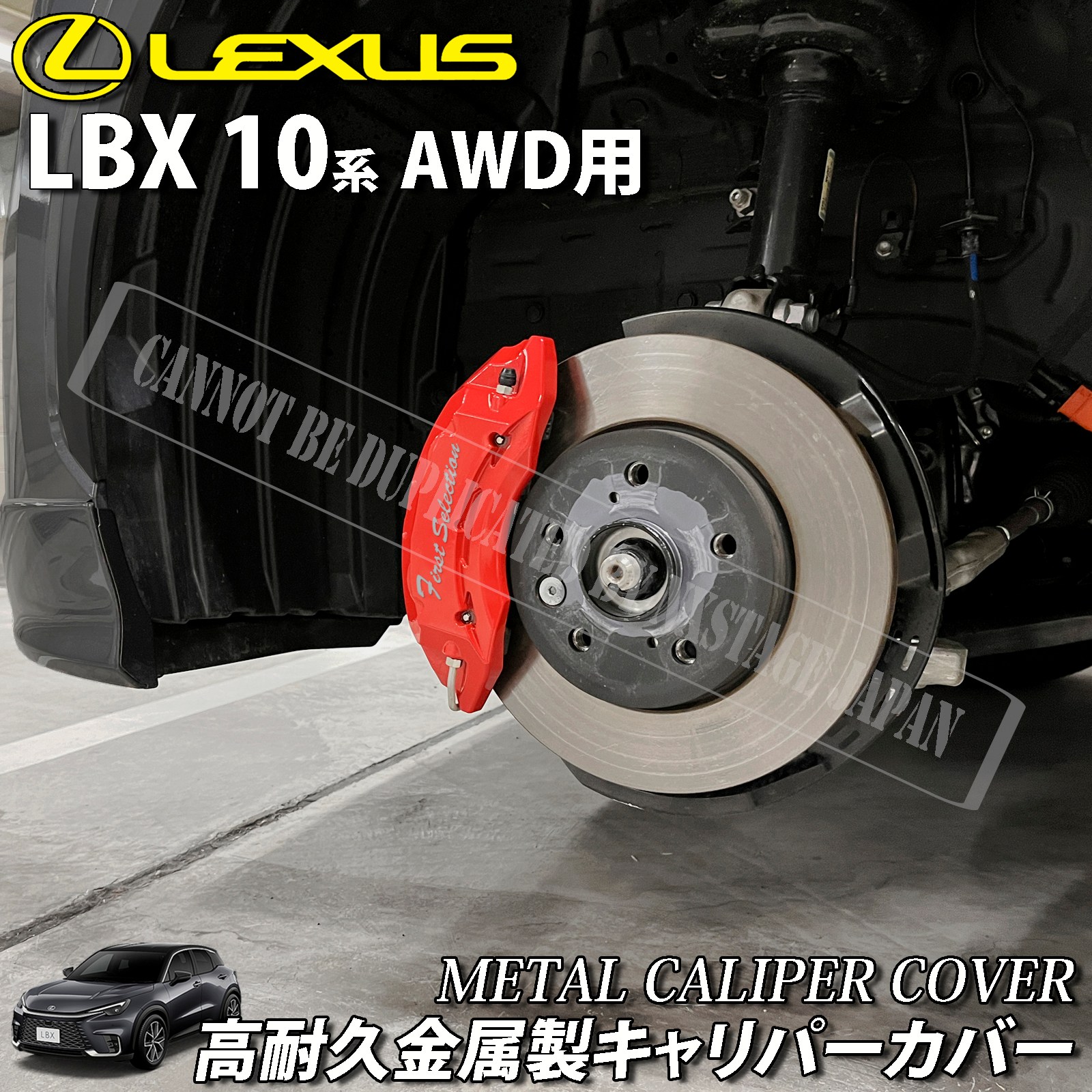 予約商品 レクサス車 LBX10系(AWD)用 高耐久金属製キャリパーカバー