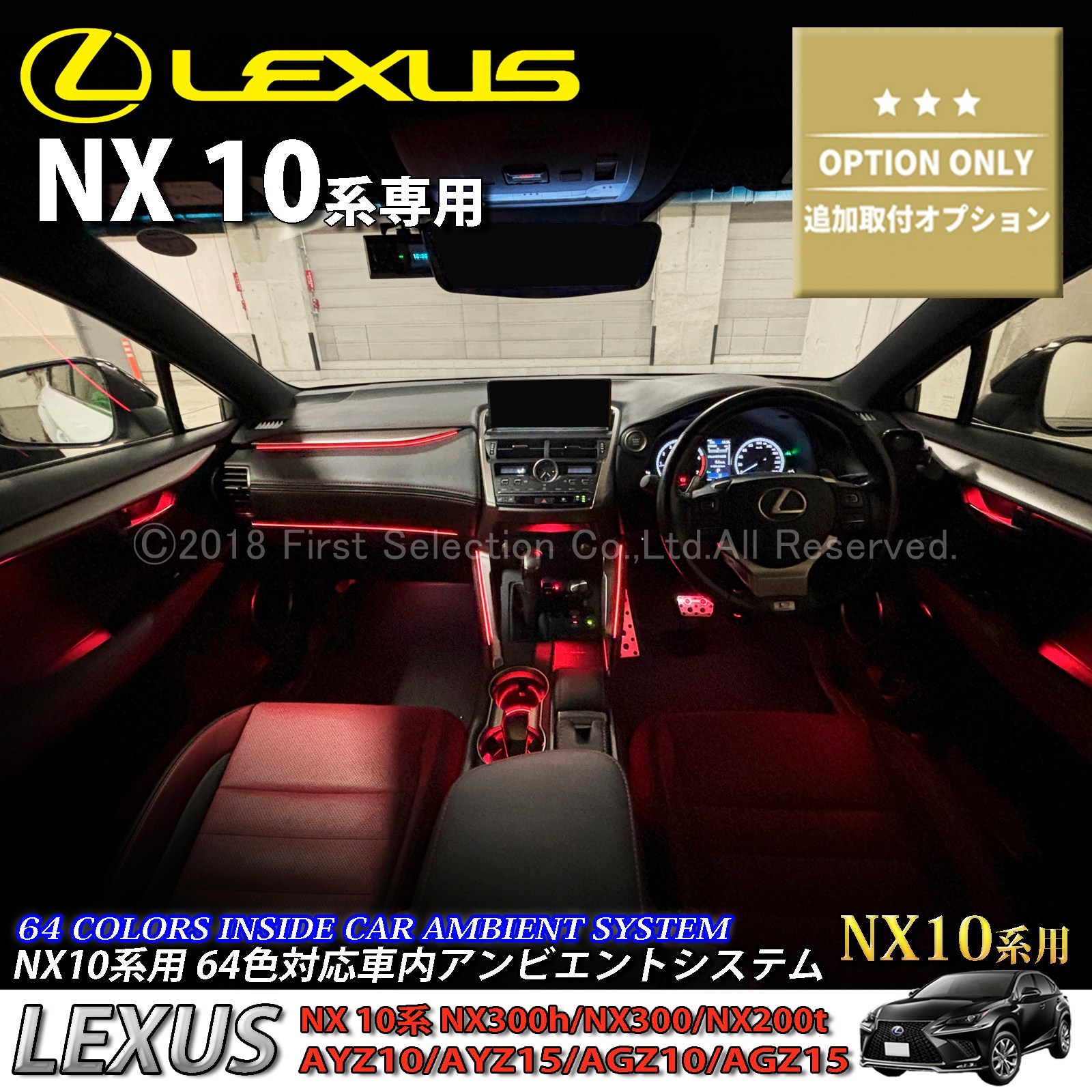 追加取付オプション工賃込 レクサス NX10系用 車内アンビエントシステム取付同時施工用 追加オプションメニュー LEXUS NX10系 NX300h NX300 NX200t AYZ10 AYZ15 AGZ10 AGZ15(イルミネーション)