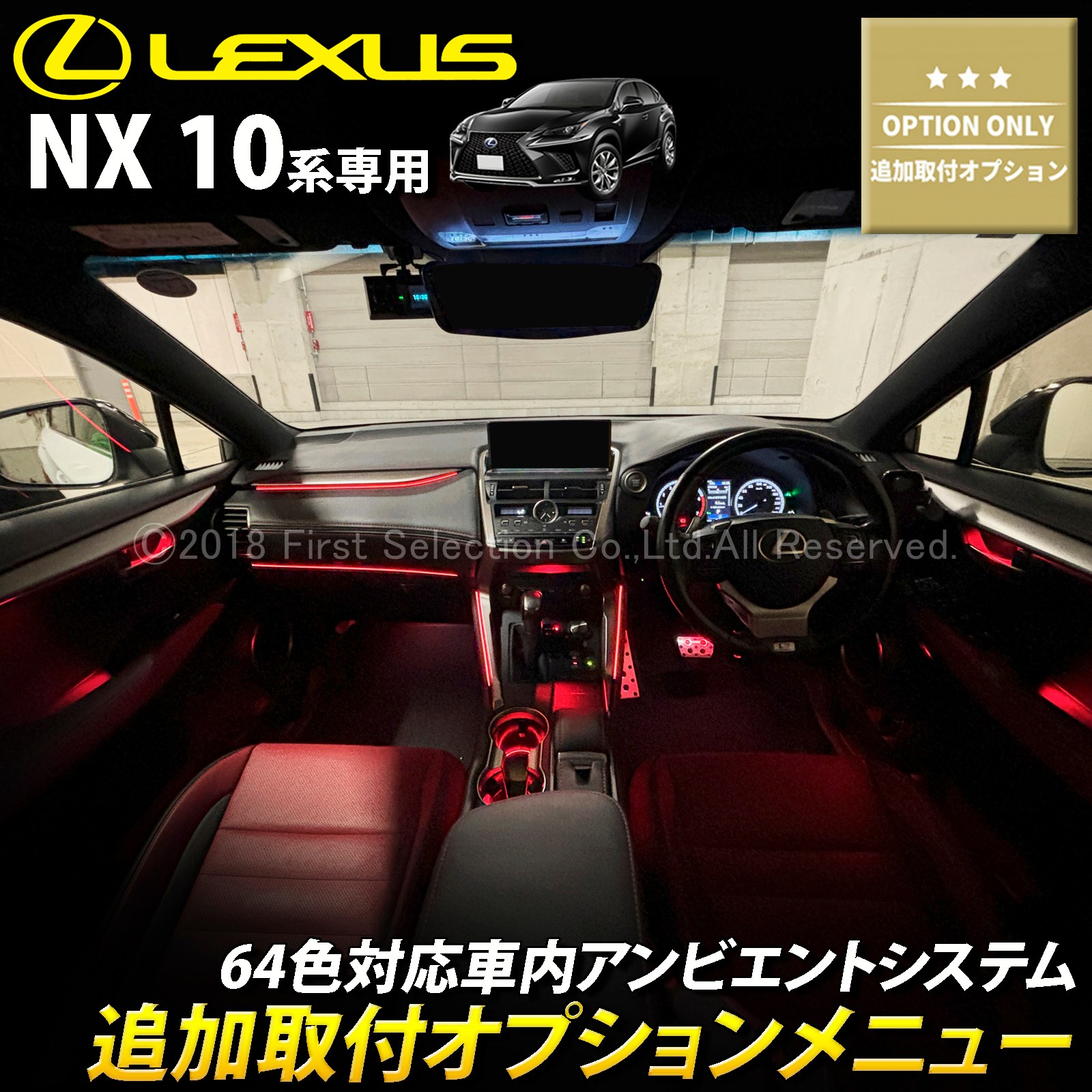 追加取付オプション工賃込 レクサス NX10系用 車内アンビエント