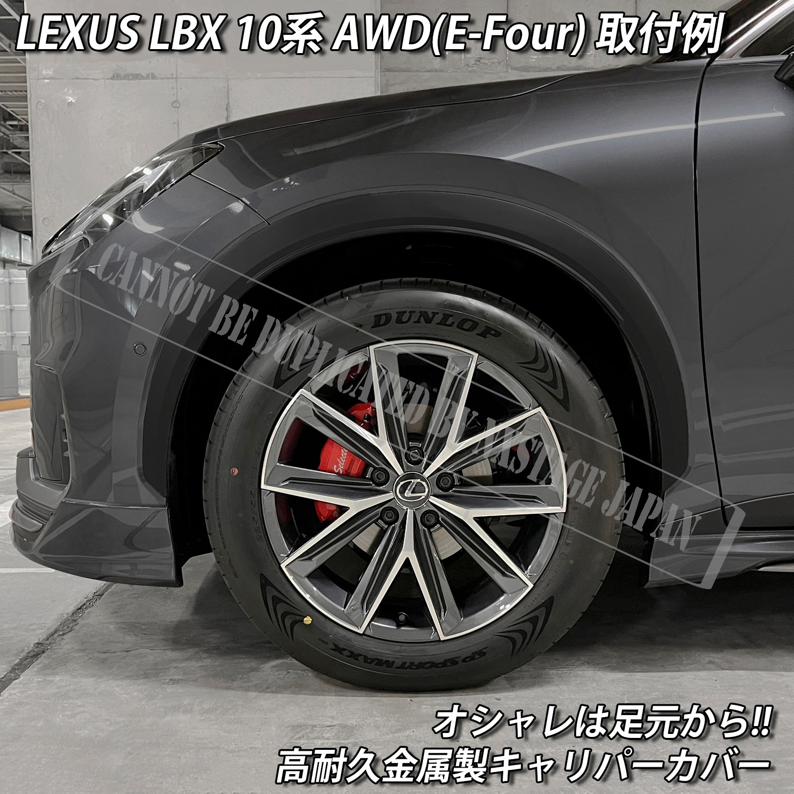 レクサス車 LBX10系(AWD)用 高耐久金属製キャリパーカバーセット LEXUS