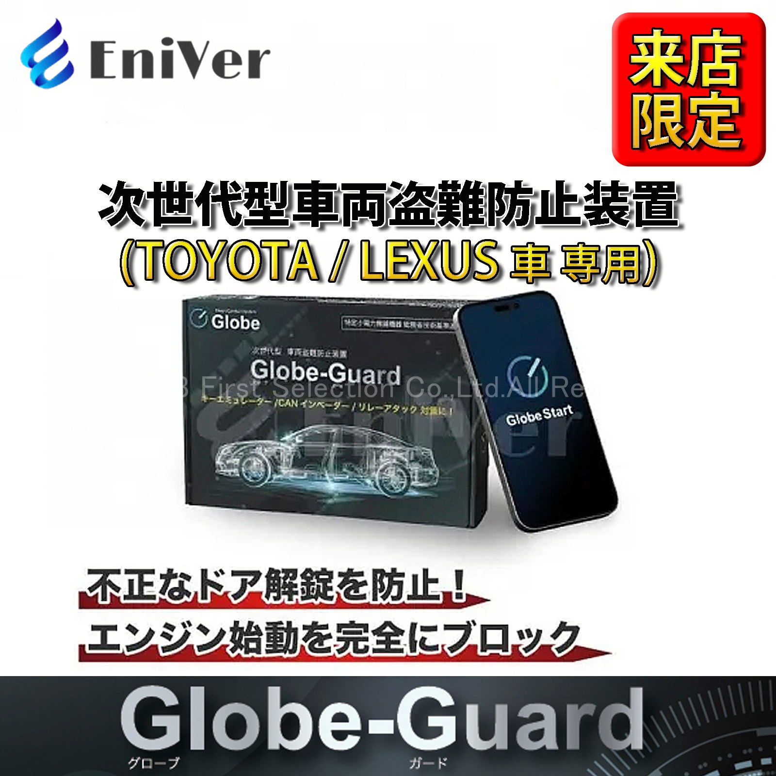 (先着限定特価)10月限定 来店取付工賃込 トヨタ/レクサス車用 次世代型車両盗難防止装置 Globe-Guard グローブガード(株式会社EniVer製)
