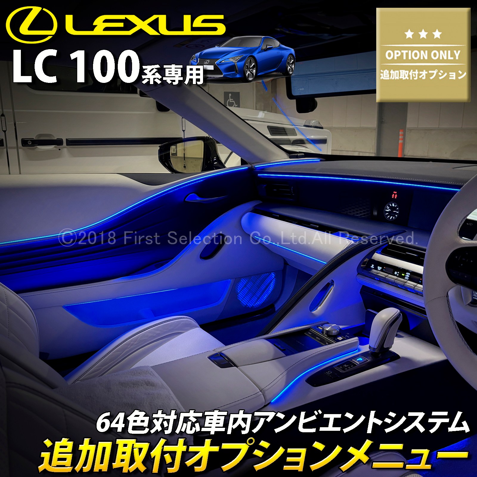 追加取付オプション工賃込 レクサス LC100系用 車内アンビエント 