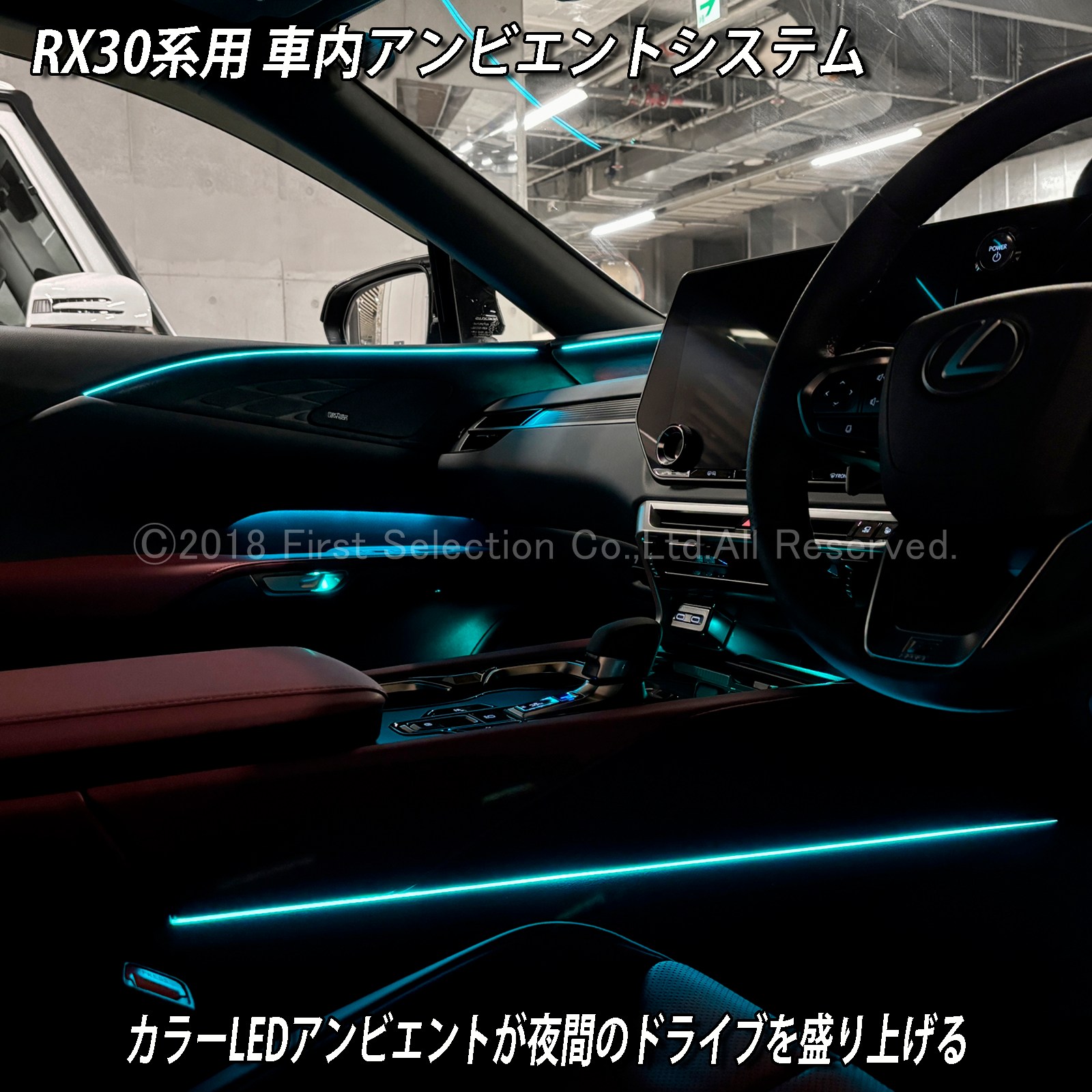 6月限定 出張取付工賃込 レクサス RX30系用 64色対応車内アンビエントシステム基本セット LEXUS RX500h RX450h+ RX350h RX350 TALH17 AALH16 AALH10 AALH15 TALA10 TALA15(イルミネーション)
