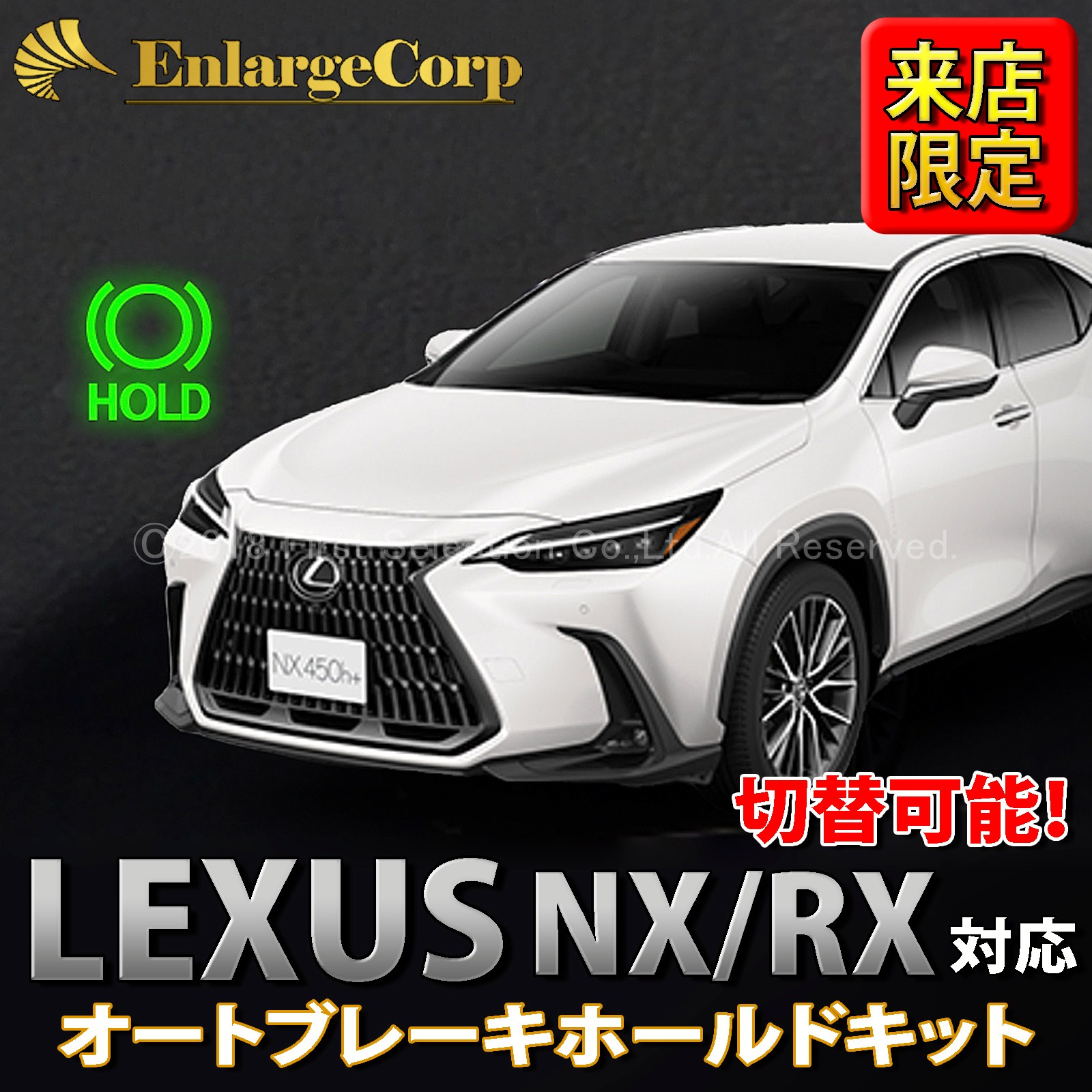来店取付 レクサス NX20系 RX30系用 オートブレーキホールドキット