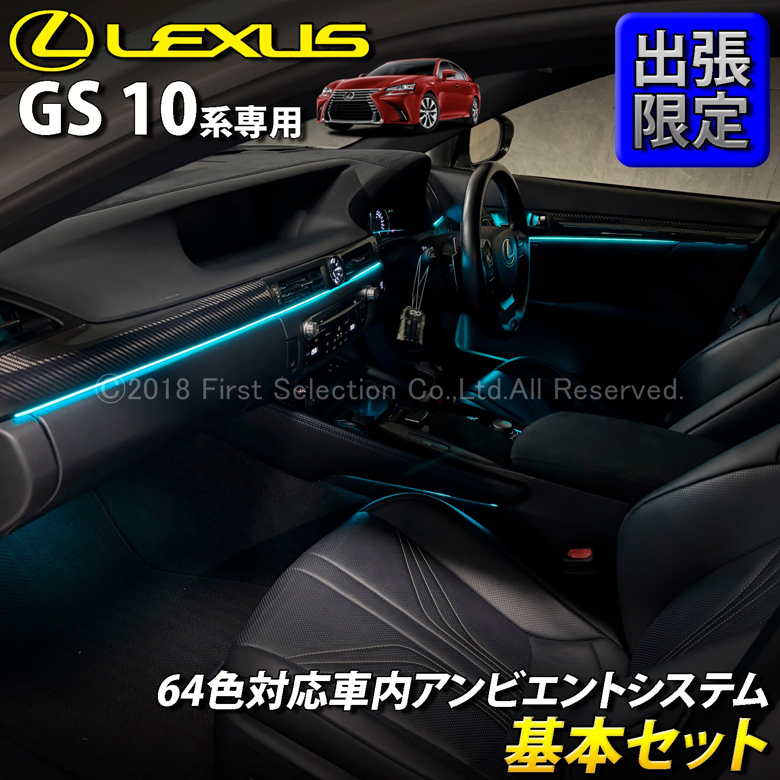 9月限定 出張取付工賃込 レクサス GS10系用 64色対応車内アンビエントシステム基本セット LEXUS GS450h GS300h GS350 GS250 GS300 GS200t GS-F URL10 GWL10 AWL10 GRL10 GRL11 ARL10(イルミネーション)