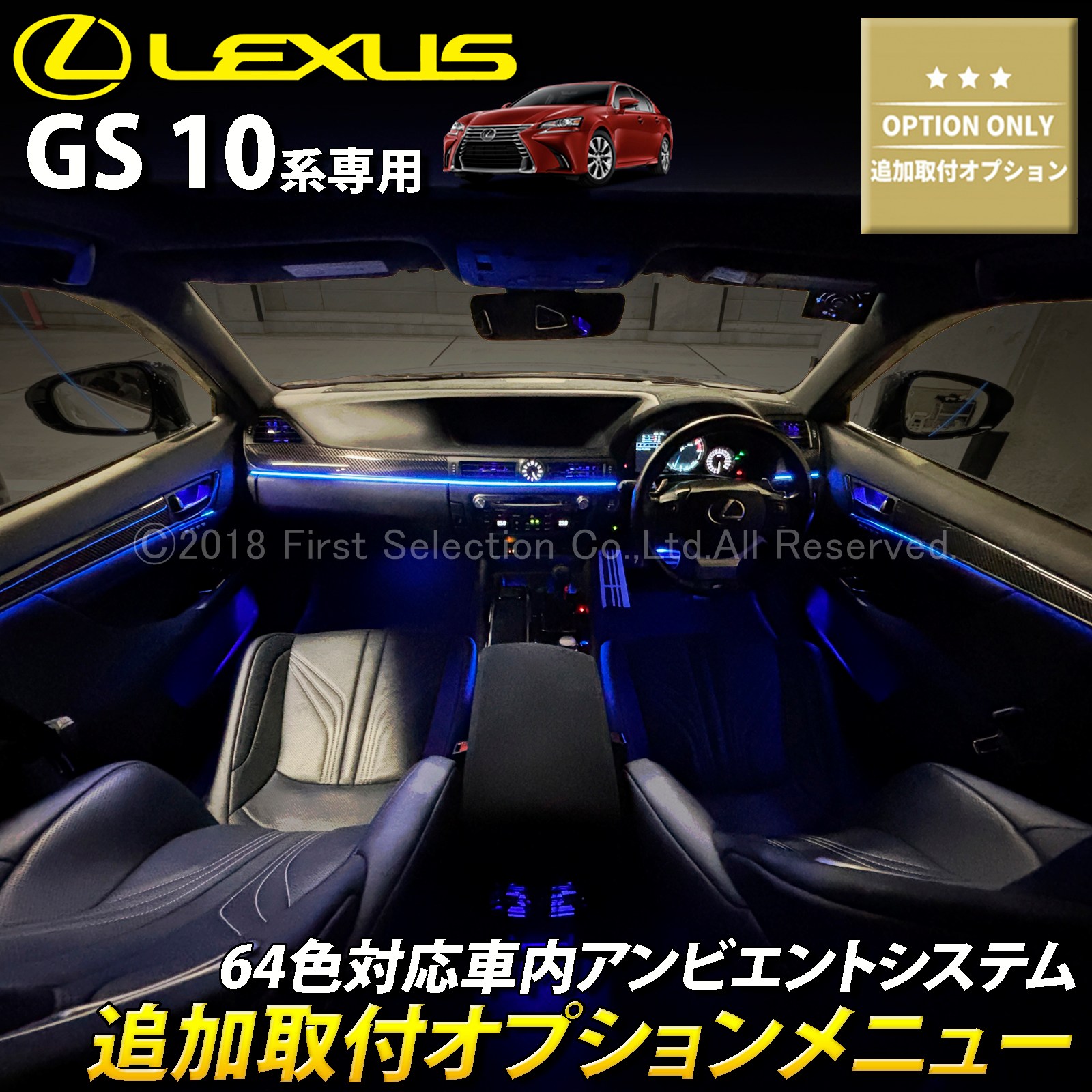 追加取付オプション工賃込 レクサス GS10系用 車内アンビエントシステム取付同時施工用 追加オプションメニュー LEXUS GS450h GS300h GS350 GS250 GS300 GS200t GS-F URL10 GWL10 AWL10 GRL10 GRL11 ARL10(イルミネーション)