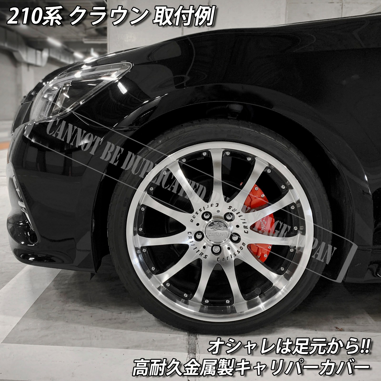 210クラウン キャリパーカバー　クラウン　マークX レクサス トヨタ車 クラウン210系用 高耐久金属製キャリパーカバーセット 210