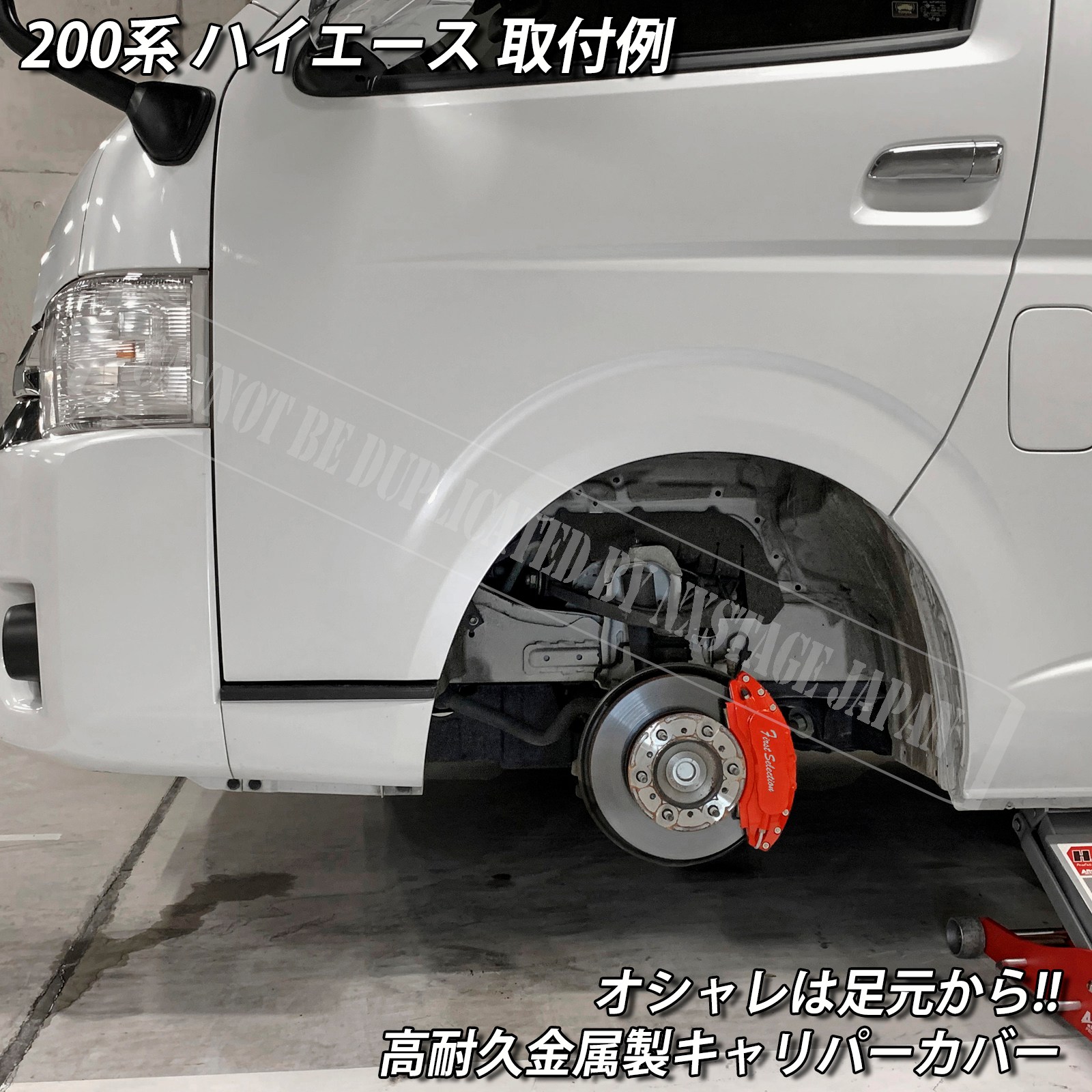 トヨタ車 ハイエース200系用 高耐久金属製キャリパーカバーセット 200