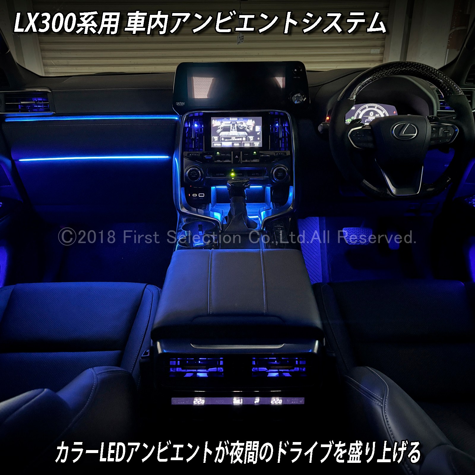 5月限定 出張取付工賃込 レクサス LX300系用 64色対応車内アンビエントシステム基本セット LEXUS LX600 LX700h VJA310W VJH310W EXECUTIVE OVERTRAIL+ オフロード(イルミネーション)