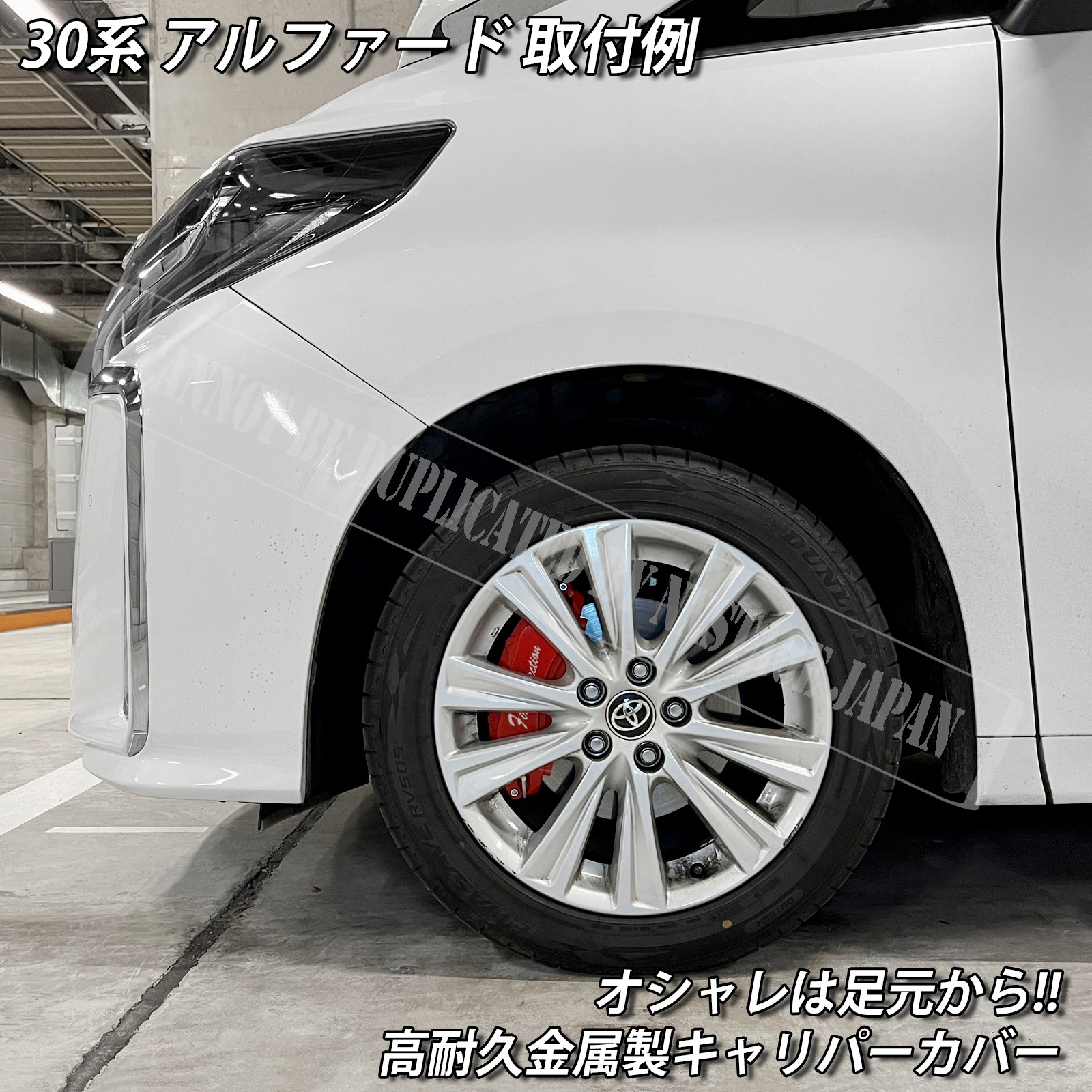 トヨタ車 アルファード30系用 高耐久金属製キャリパーカバーセット 30