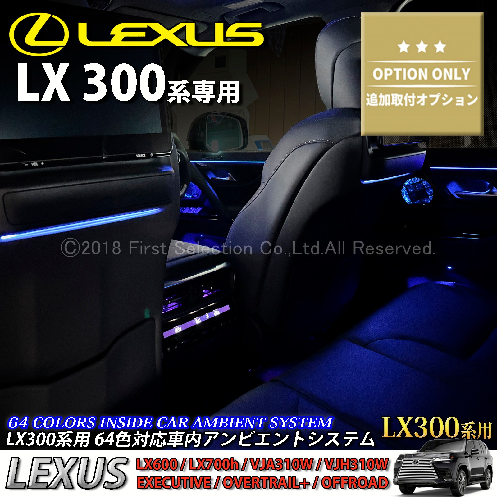 追加取付オプション工賃込 レクサス LX300系用 車内アンビエントシステム取付同時施工用 追加オプションメニュー LEXUS LX600 LX700h VJA310W VJH310W EXECUTIVE OVERTRAIL+ オフロード(イルミネーション)