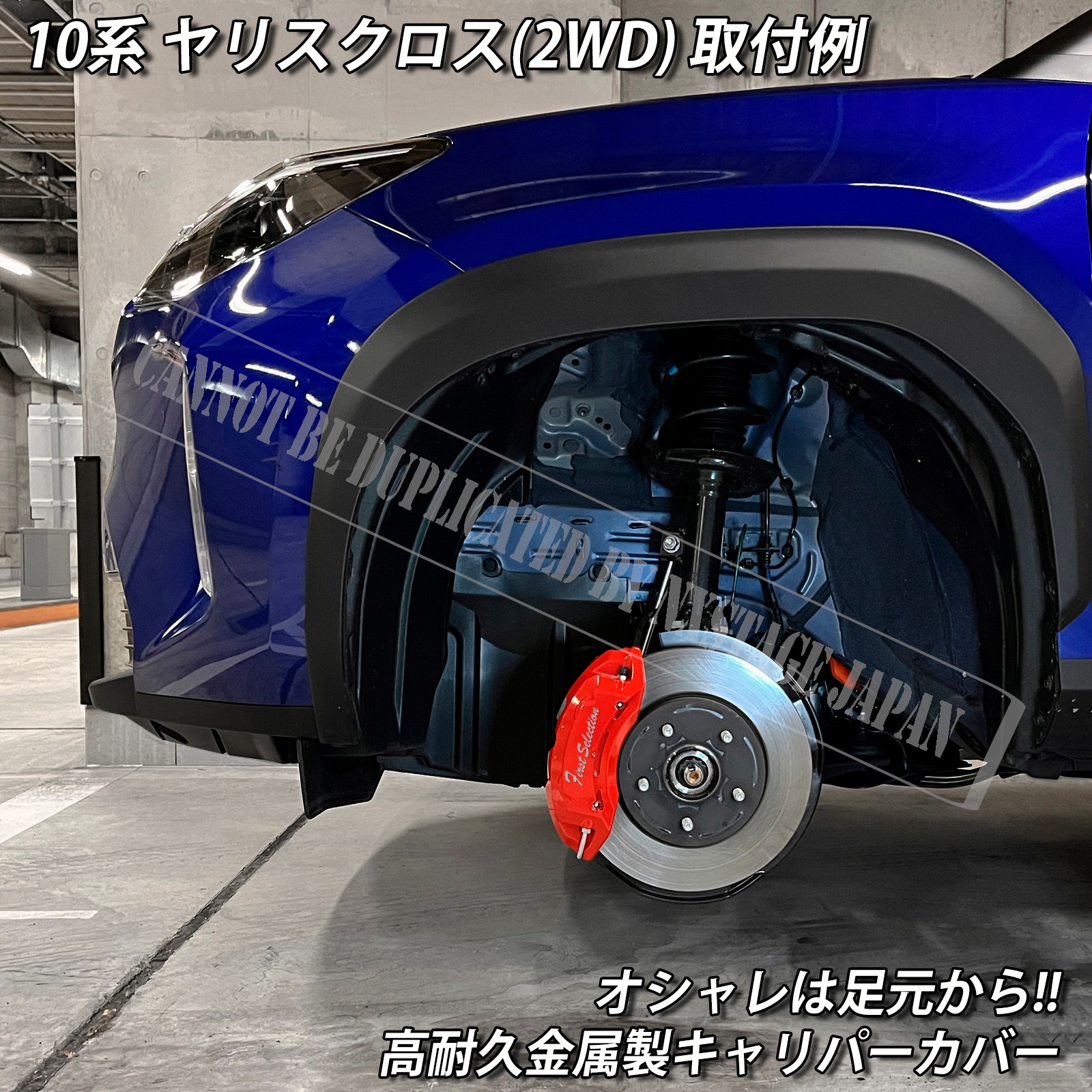 トヨタ車 ヤリスクロス10系2WD用 高耐久金属製キャリパーカバーセット