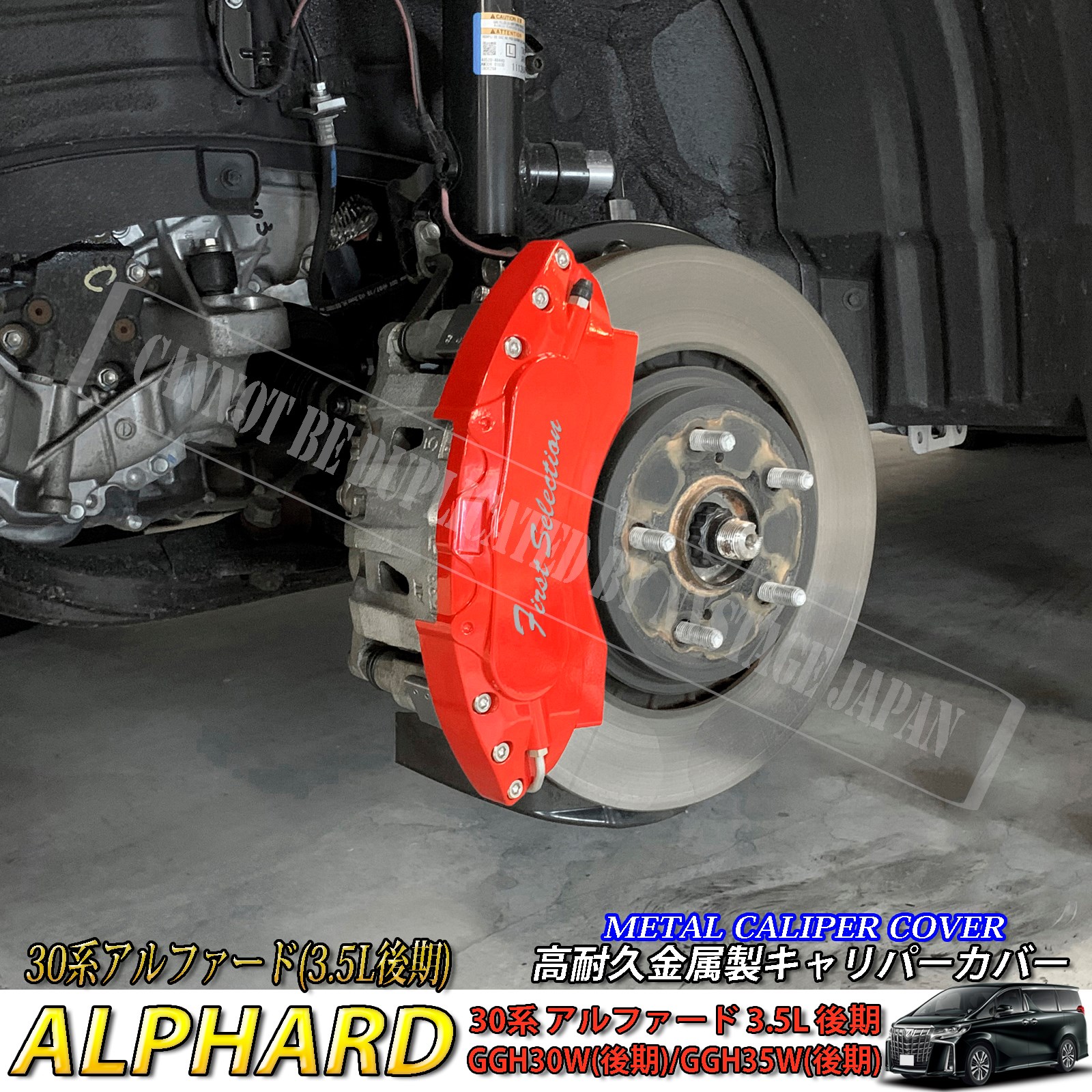 トヨタ車 アルファード30系3.5L後期用 高耐久金属製キャリパーカバー