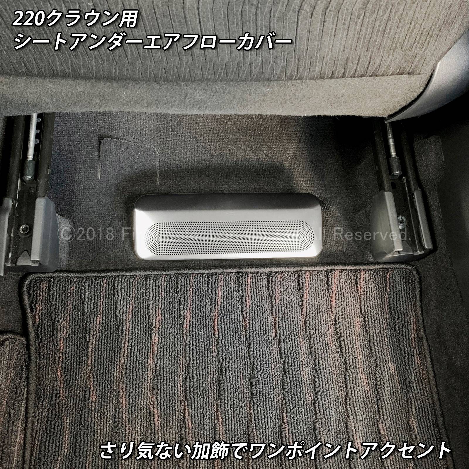 トヨタ 220系クラウン用 金属製シートアンダーエアフローカバー サテンシルバー 220クラウン ARS220 AZSH20 AZSH21 GWS224