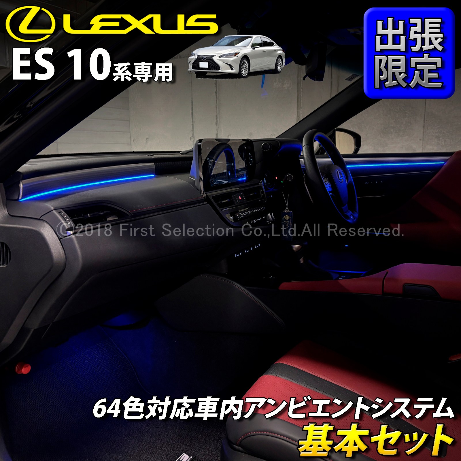 8月限定 出張取付工賃込 レクサス ES10系用 64色対応車内アンビエント