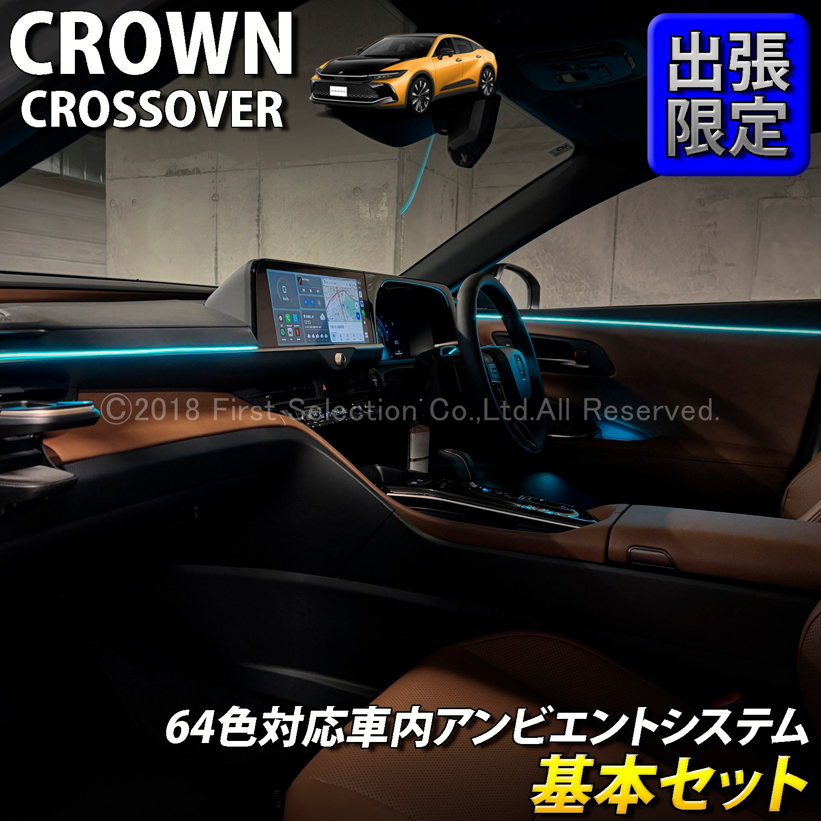 10月限定 出張取付 トヨタ 35系クラウンクロスオーバー用 64色対応車内