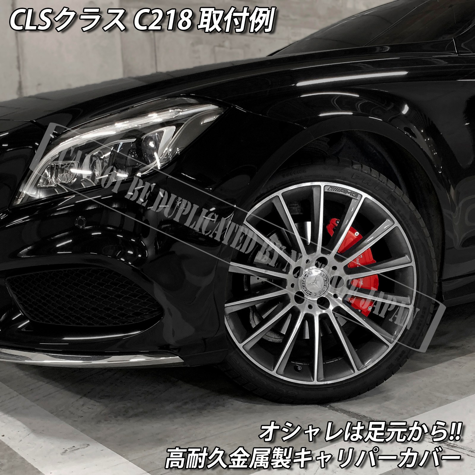 予約商品 Mercedes-Benz ベンツ CLSクラス C218/X218用 高耐久金属製キャリパーカバーセット CLS C218 X218 CLS220d CLSシューティングブレーク AMGライン