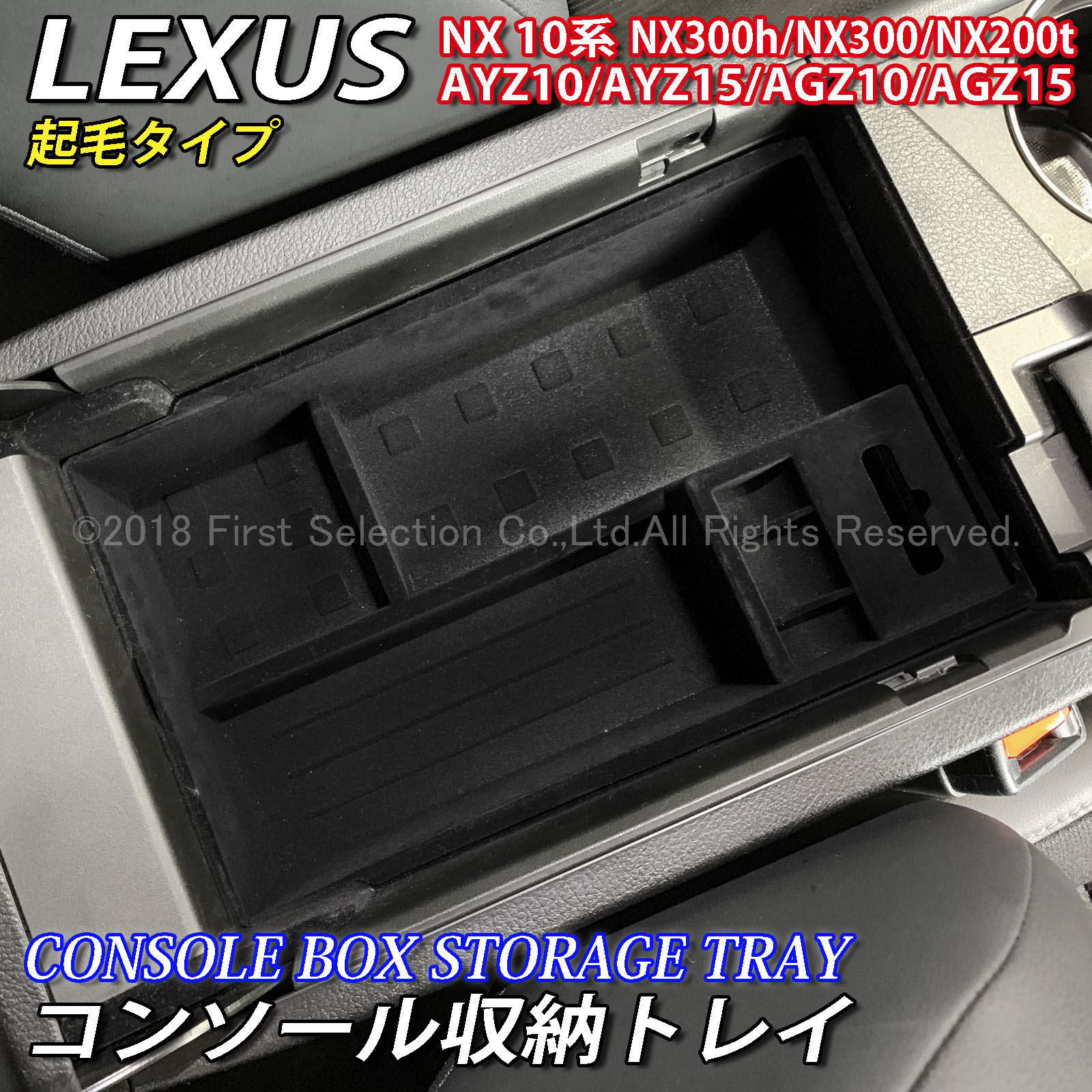 レクサス NX10系用 コンソール収納トレイ(起毛タイプ) LEXUS NX300h NX300 NX200t AYZ10 AYZ15 AGZ10 AGZ15