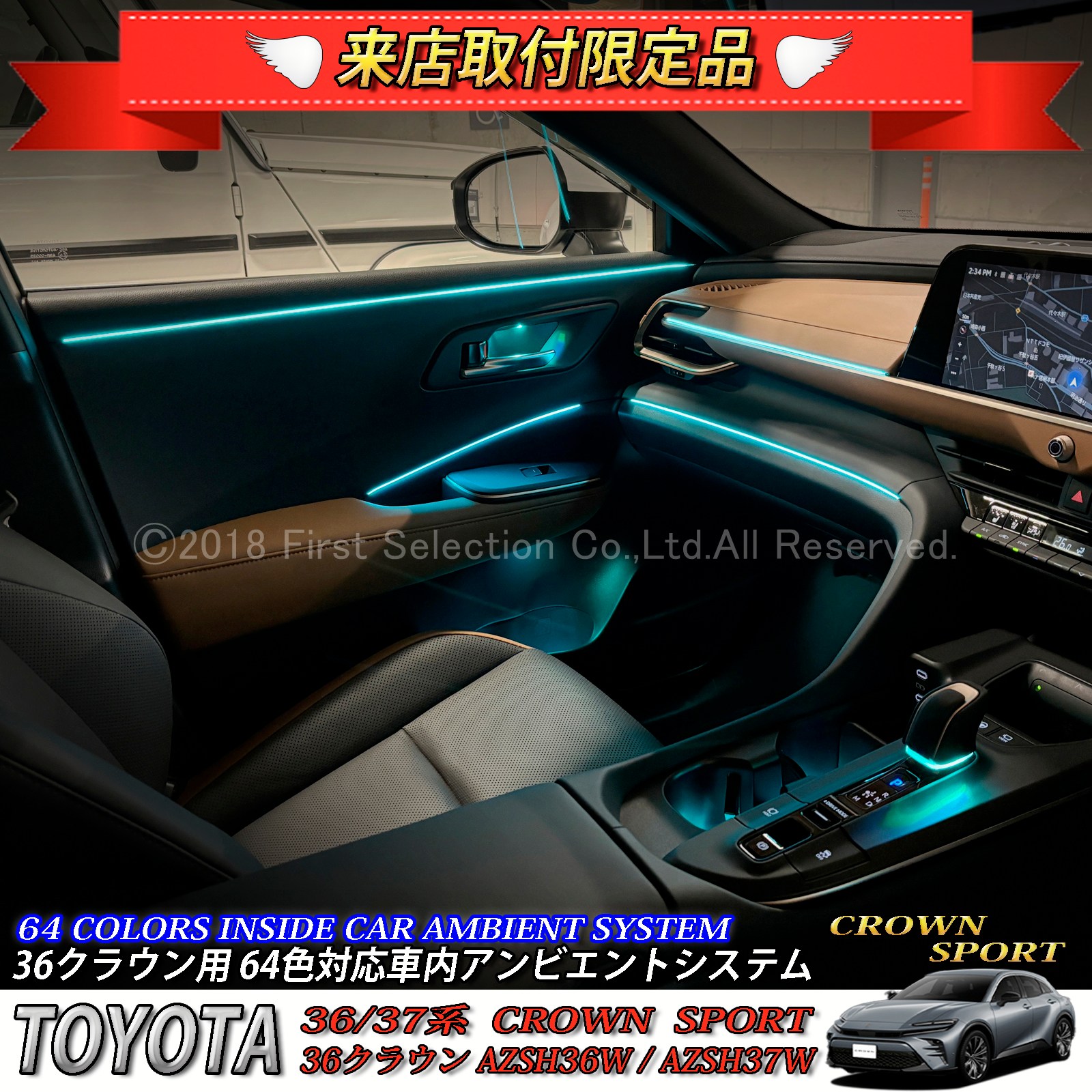 4月限定 来店取付工賃込 トヨタ 36系クラウンスポーツ用 64色対応車内