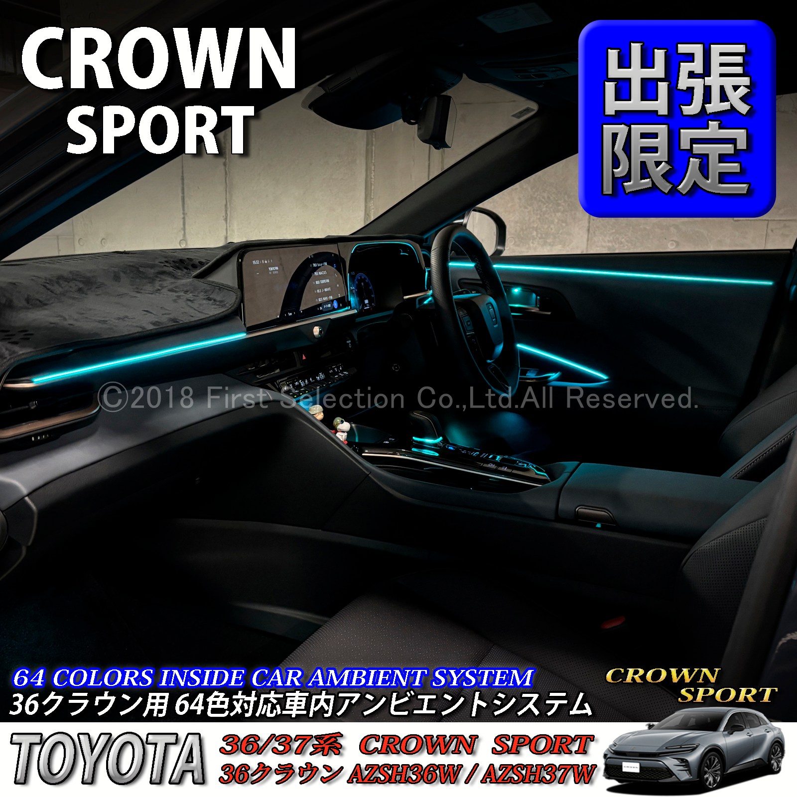 5月限定 出張取付工賃込 トヨタ 36系クラウンスポーツ用 64色対応車内アンビエントシステム基本セット 36クラウンスポーツ AZSH36W AZSH37W HEV SPORT Z(イルミネーション)