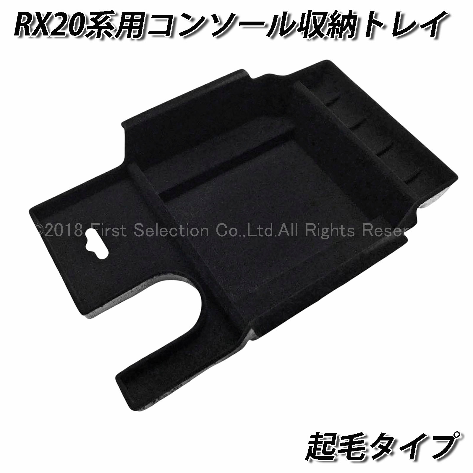 レクサス RX20系用 コンソール収納トレイ(起毛タイプ) LEXUS RX450h RX300 RX200t GYL20W GYL25W AGL20W AGL25W