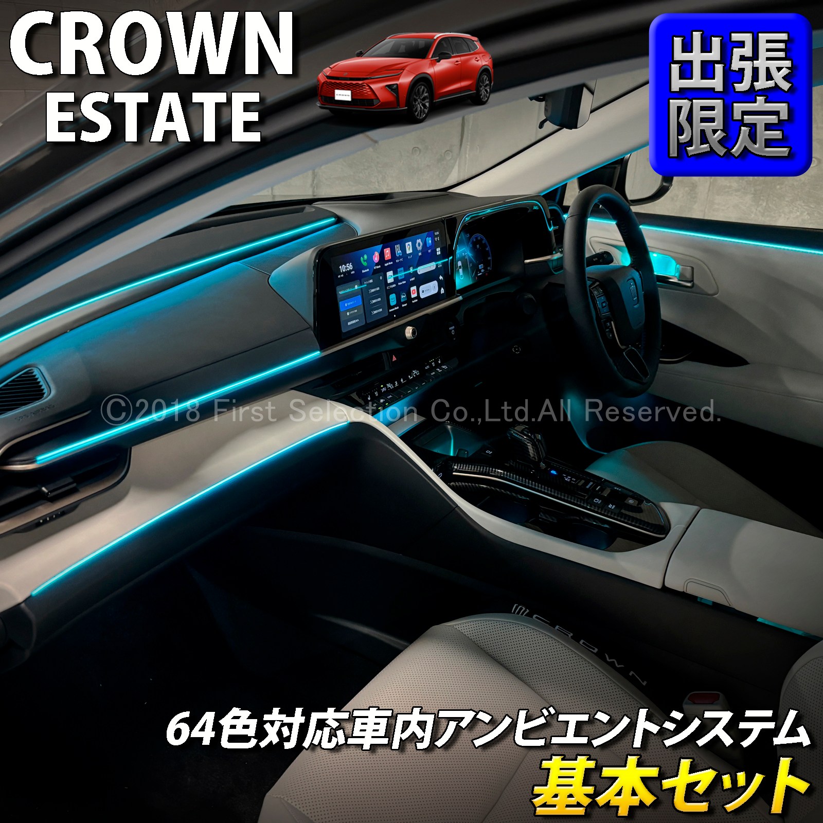 11月限定 出張取付 トヨタ 38系クラウンエステート用 64色対応車内アンビエントシステム基本セット 38クラウンエステート AZSH38W AZSH39W ESTATE RS Z(イルミネーション)
