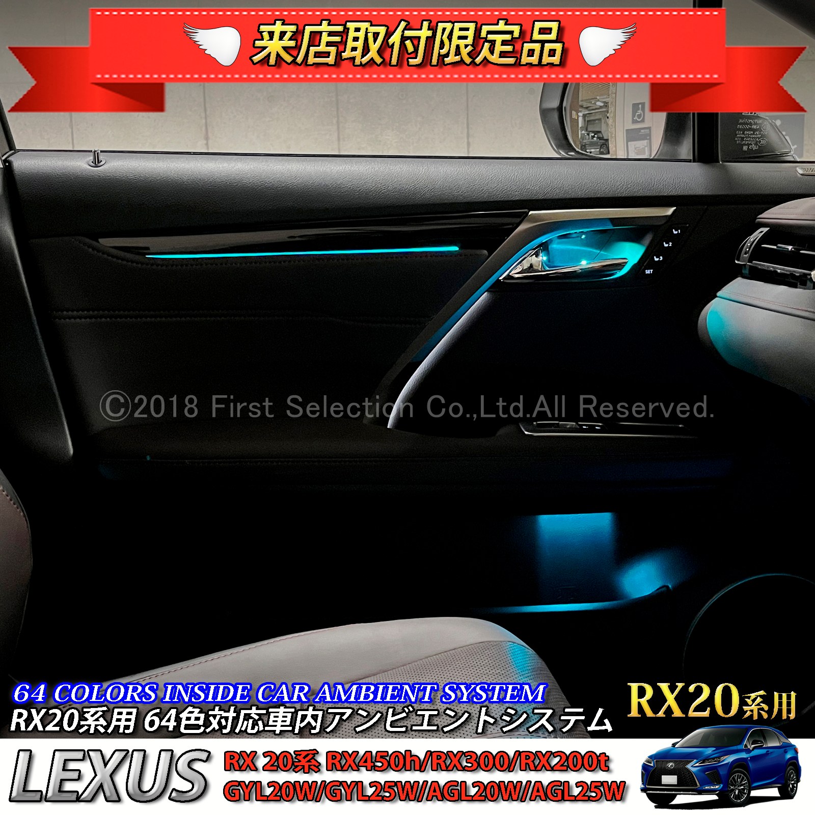 4月限定 来店取付工賃込 レクサス RX20系用 64色対応車内アンビエントシステム基本セット LEXUS RX20系 RX450h RX300 RX200t GYL20W GYL25W AGL20W AGL25W(イルミネーション)