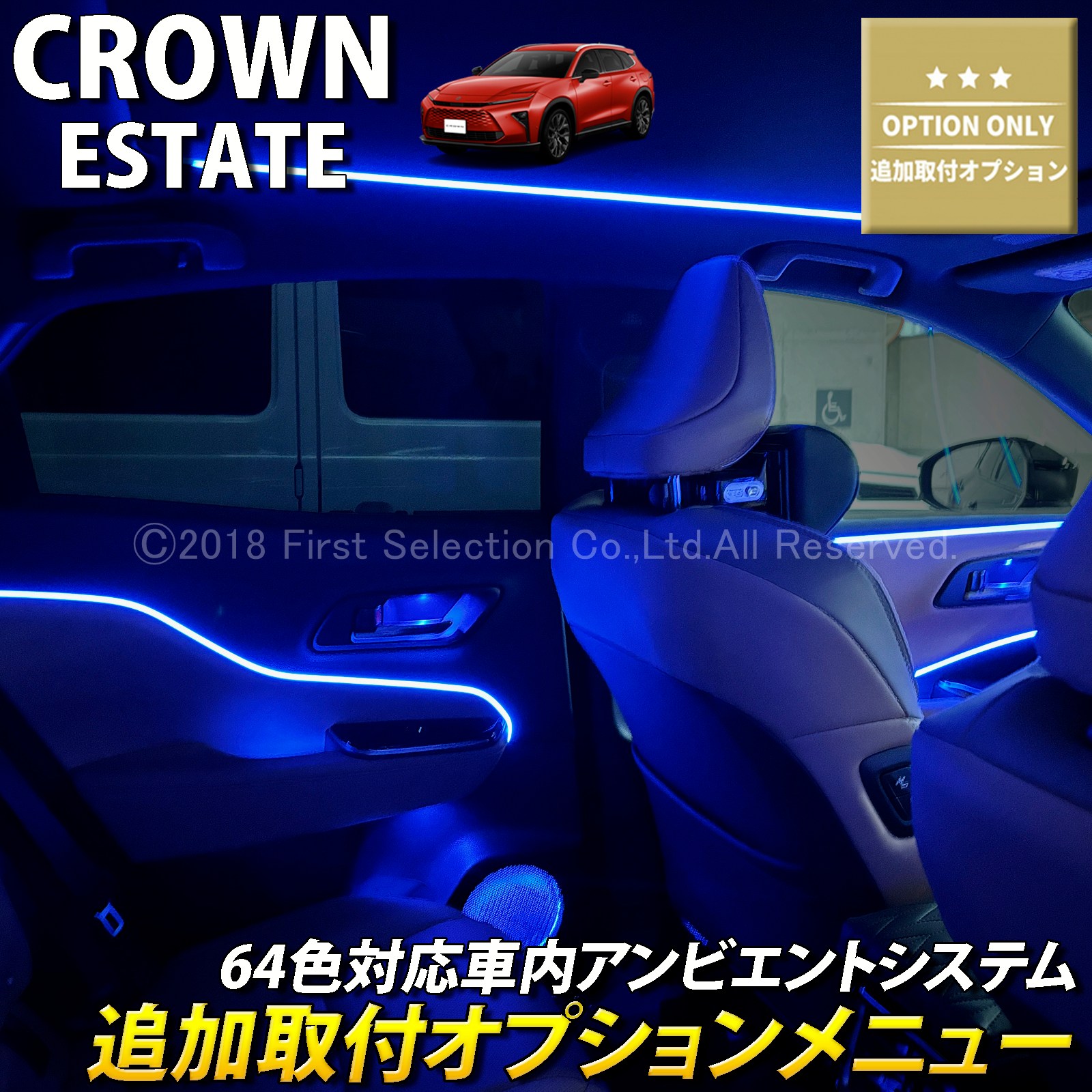 追加取付オプション工賃込 トヨタ 38系クラウンエステート用 車内アンビエントシステム取付同時施工用 追加オプションメニュー 38クラウンエステート AZSH38W AZSH39W ESTATE RS Z(イルミネーション)