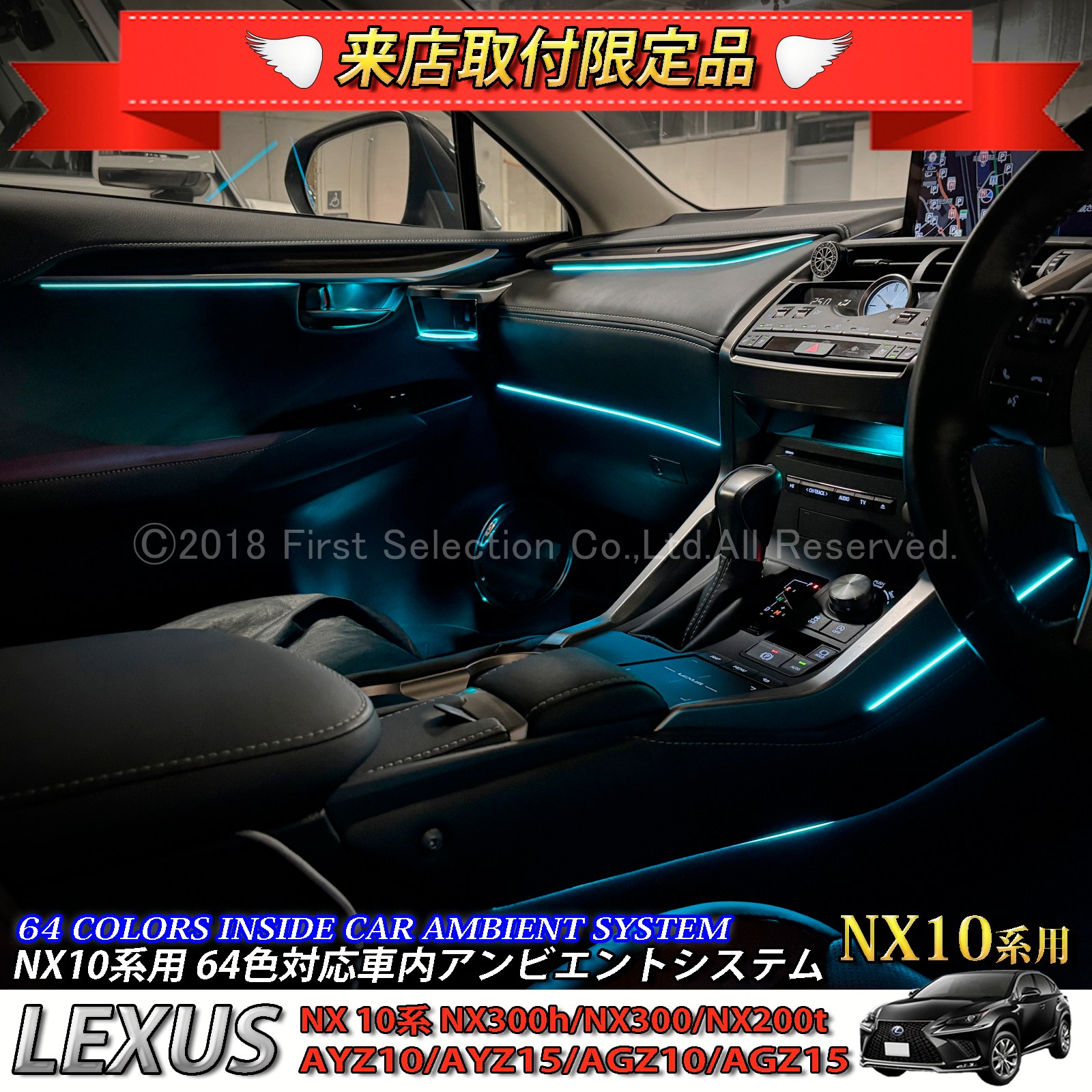 3月限定 来店取付工賃込 レクサス NX10系用 64色対応車内アンビエント
