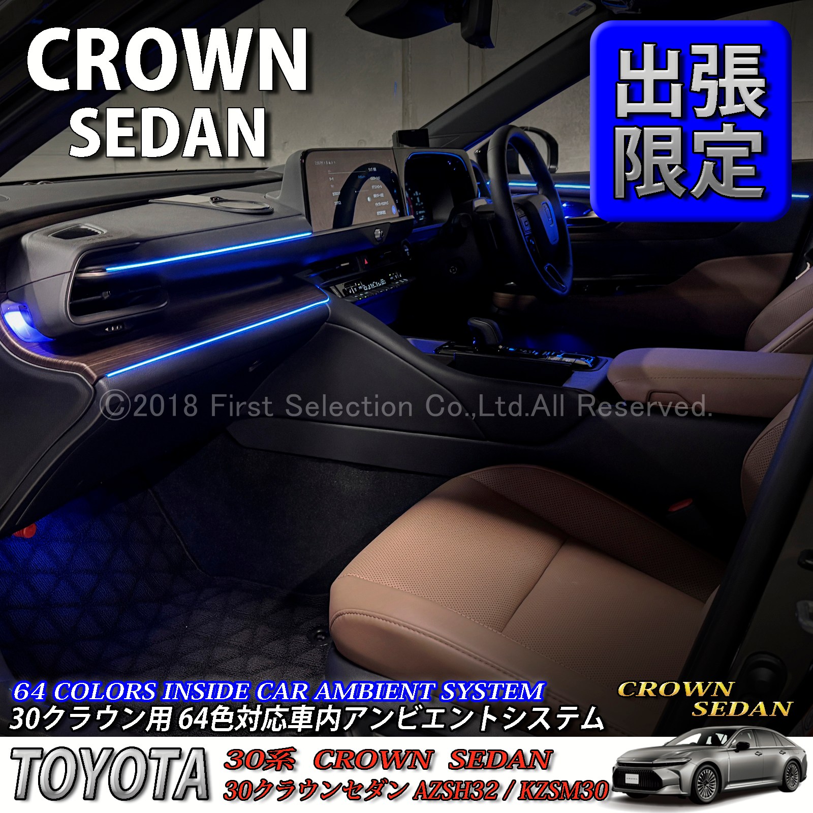 5月限定 出張取付工賃込 トヨタ 30系クラウンセダン用 64色対応車内アンビエントシステム基本セット 30クラウンセダン AZSH32 KZSM30(イルミネーション)