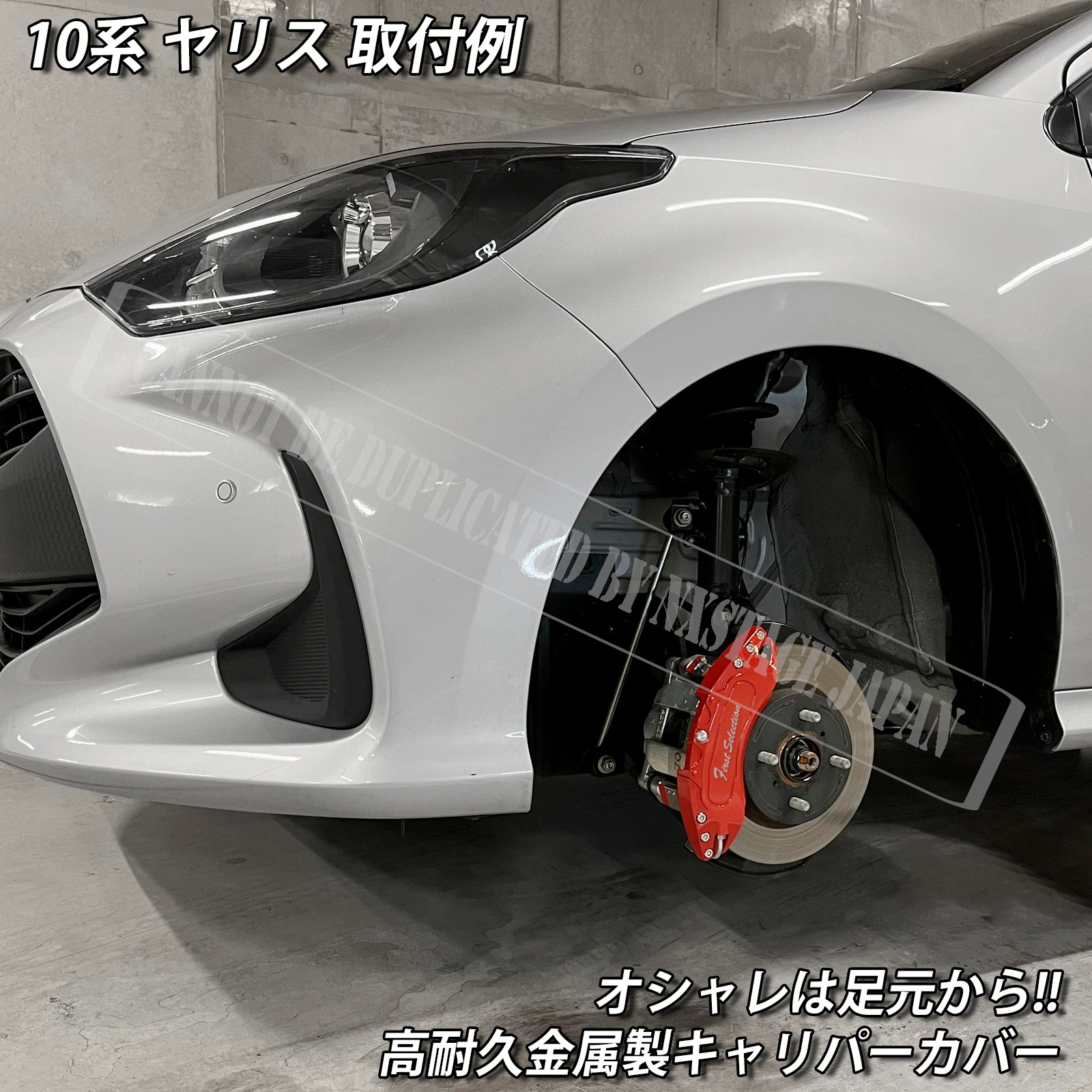 ヤリスクロスブレーキキャリパーカバー 予約商品 トヨタ車 ヤリス10系
