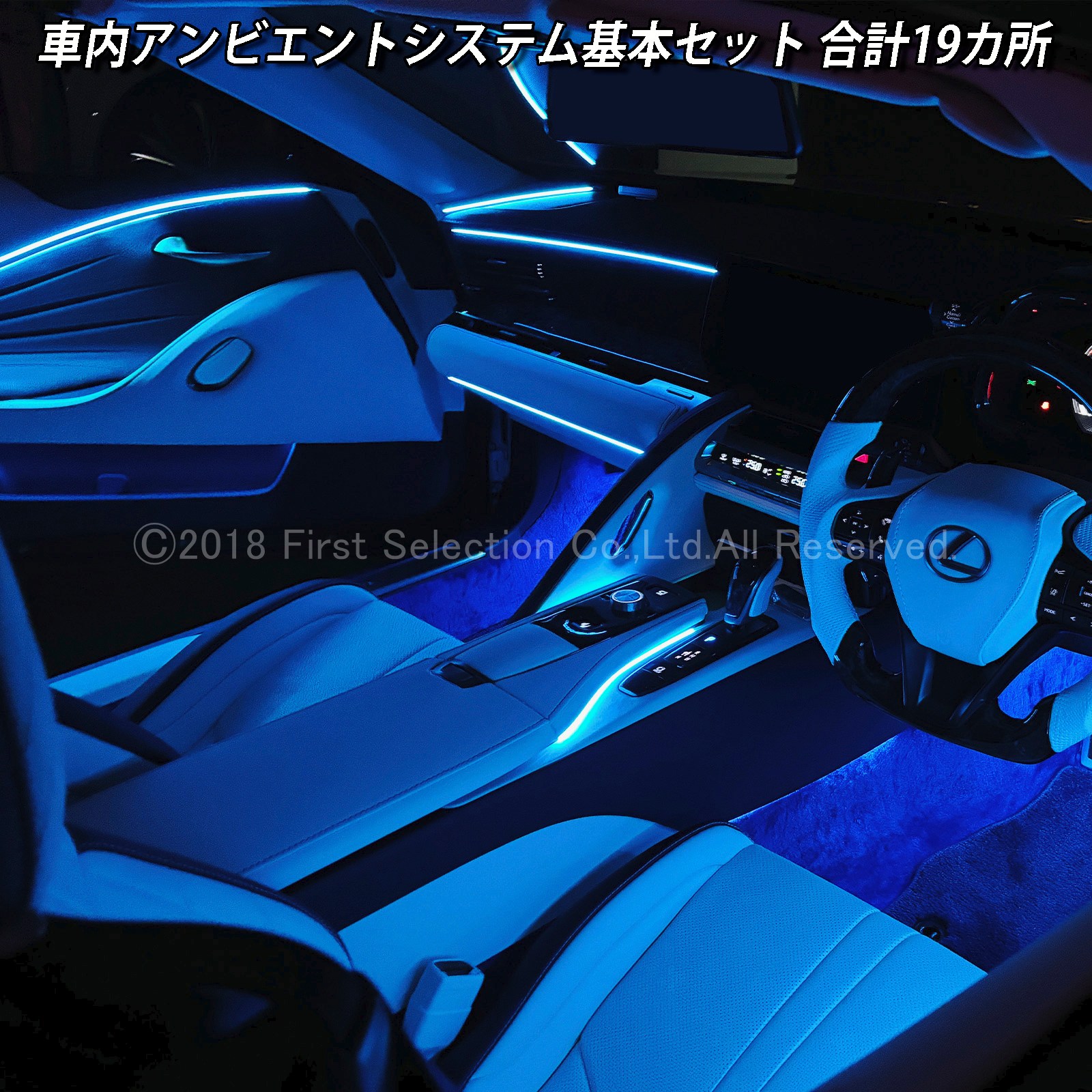 5月限定 来店取付工賃込 レクサス LC100系用 64色対応車内アンビエントシステム基本セット LEXUS LC500h LC500 GWZ100 URZ100(イルミネーション)