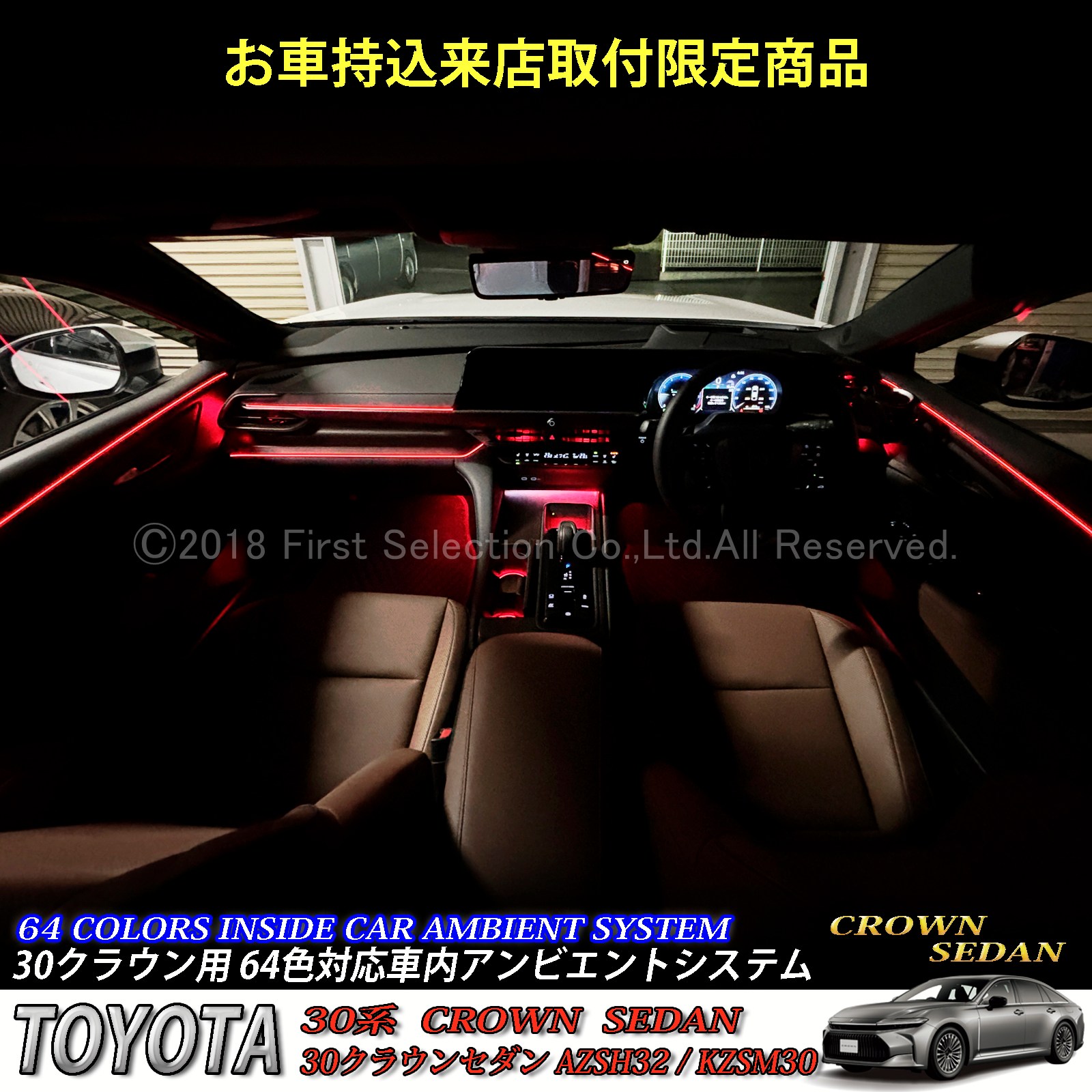 8月限定来店取付工賃込 トヨタ 30系クラウンセダン用 64色対応車内アンビエントシステム基本セット 30クラウンセダン AZSH32 KZSM30(イルミネーション)
