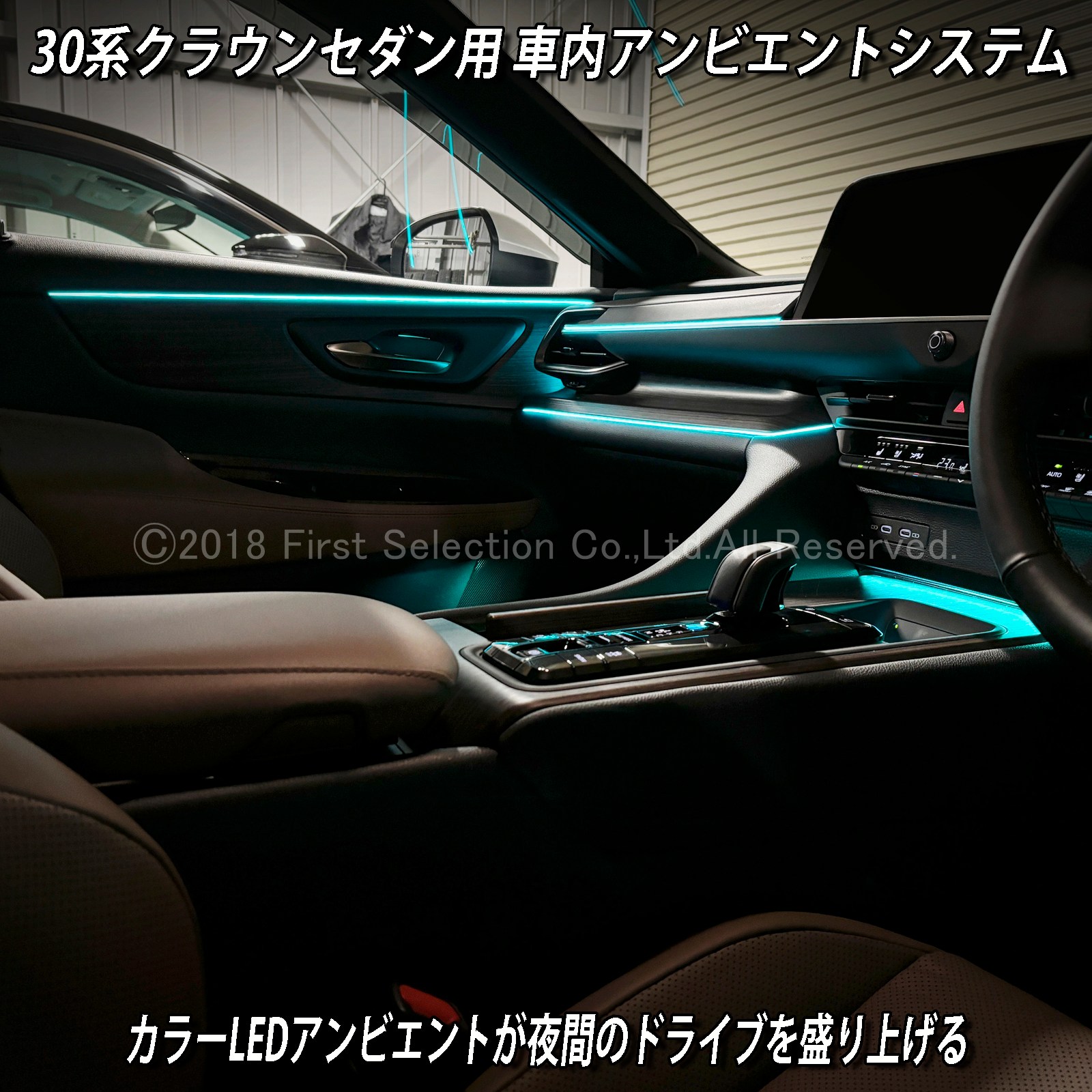 8月限定来店取付工賃込 トヨタ 30系クラウンセダン用 64色対応車内アンビエントシステム基本セット 30クラウンセダン AZSH32 KZSM30(イルミネーション)