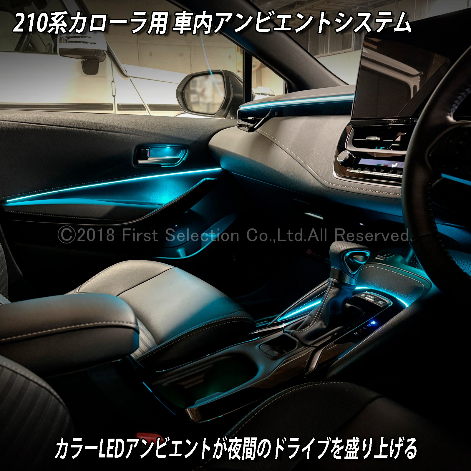5月限定 出張取付工賃込 トヨタ 210系カローラ用 64色対応車内アンビエントシステム基本セット 210カローラ COROLLA ZWE211 ZWE214 ZWE215 ZWE219 NRE210 ZRE212 MZEA17(イルミネーション)