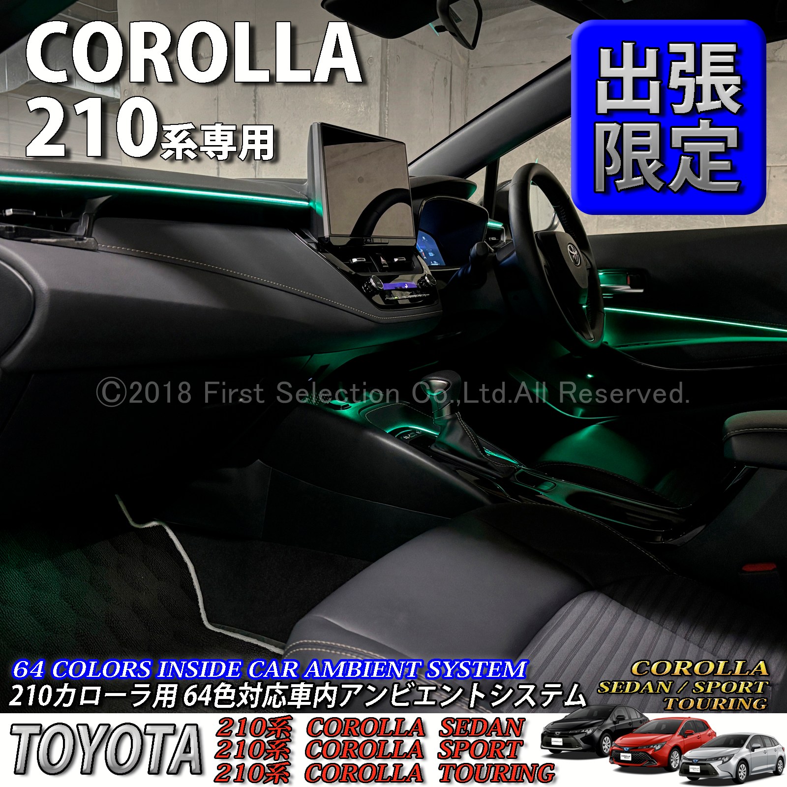 5月限定 出張取付工賃込 トヨタ 210系カローラ用 64色対応車内アンビエントシステム基本セット 210カローラ COROLLA ZWE211 ZWE214 ZWE215 ZWE219 NRE210 ZRE212 MZEA17(イルミネーション)