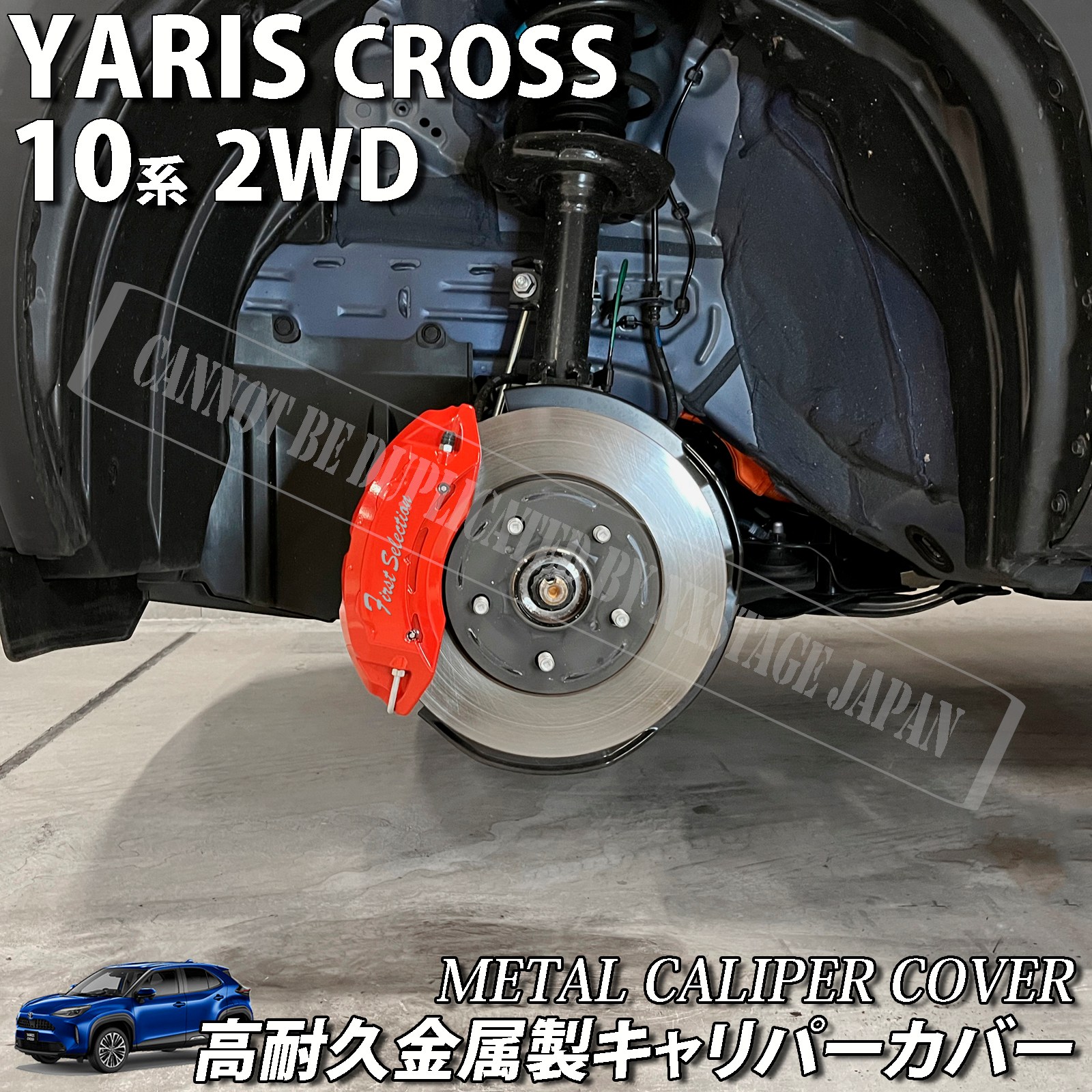 予約商品 トヨタ車 ヤリスクロス10系2WD用 高耐久金属製キャリパー