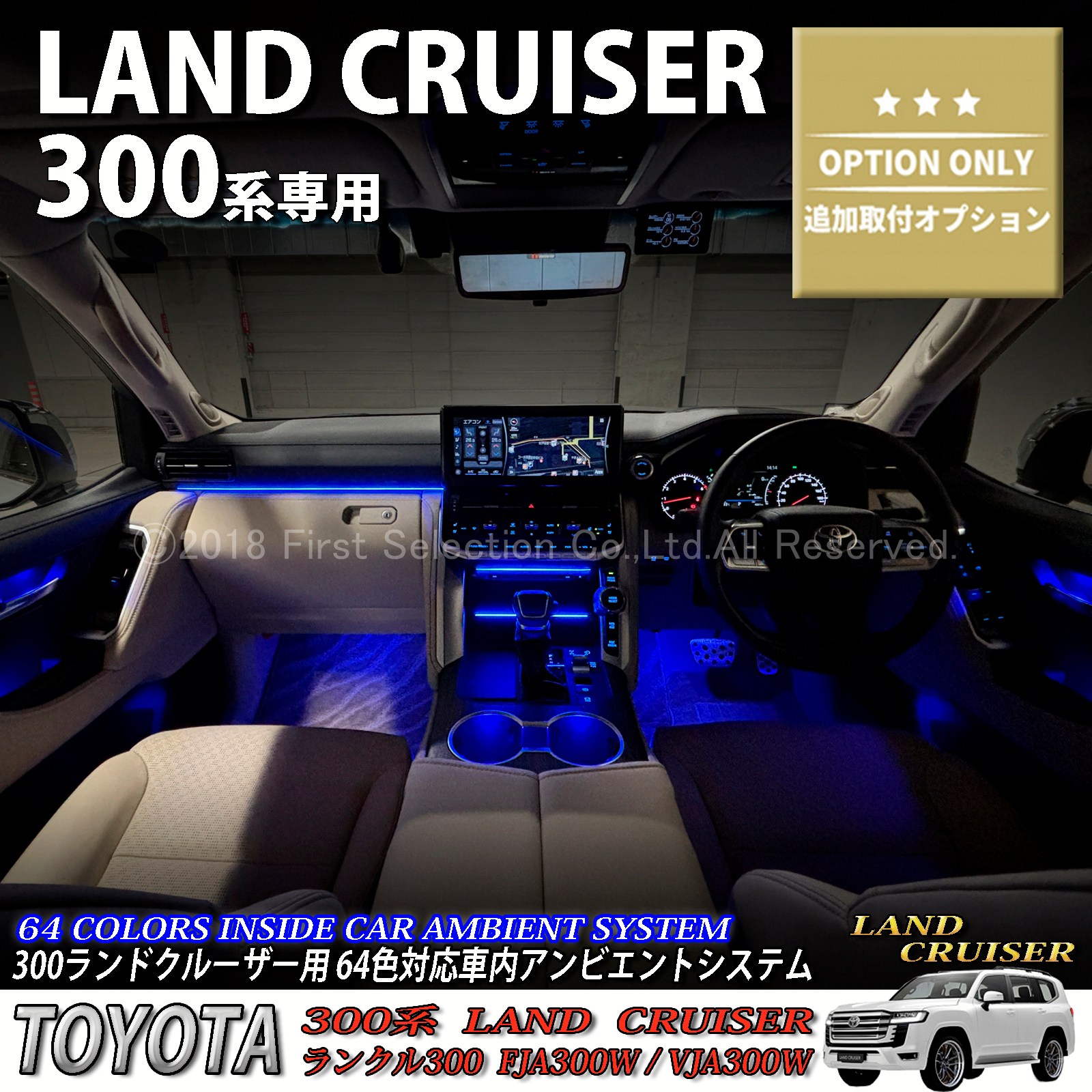 追加取付オプション工賃込 トヨタ 300系ランドクルーザー用 車内アンビエントシステム取付同時施工用 追加オプションメニュー 300ランドクルーザー ランクル300 FJA300W VJA300W(イルミネーション)