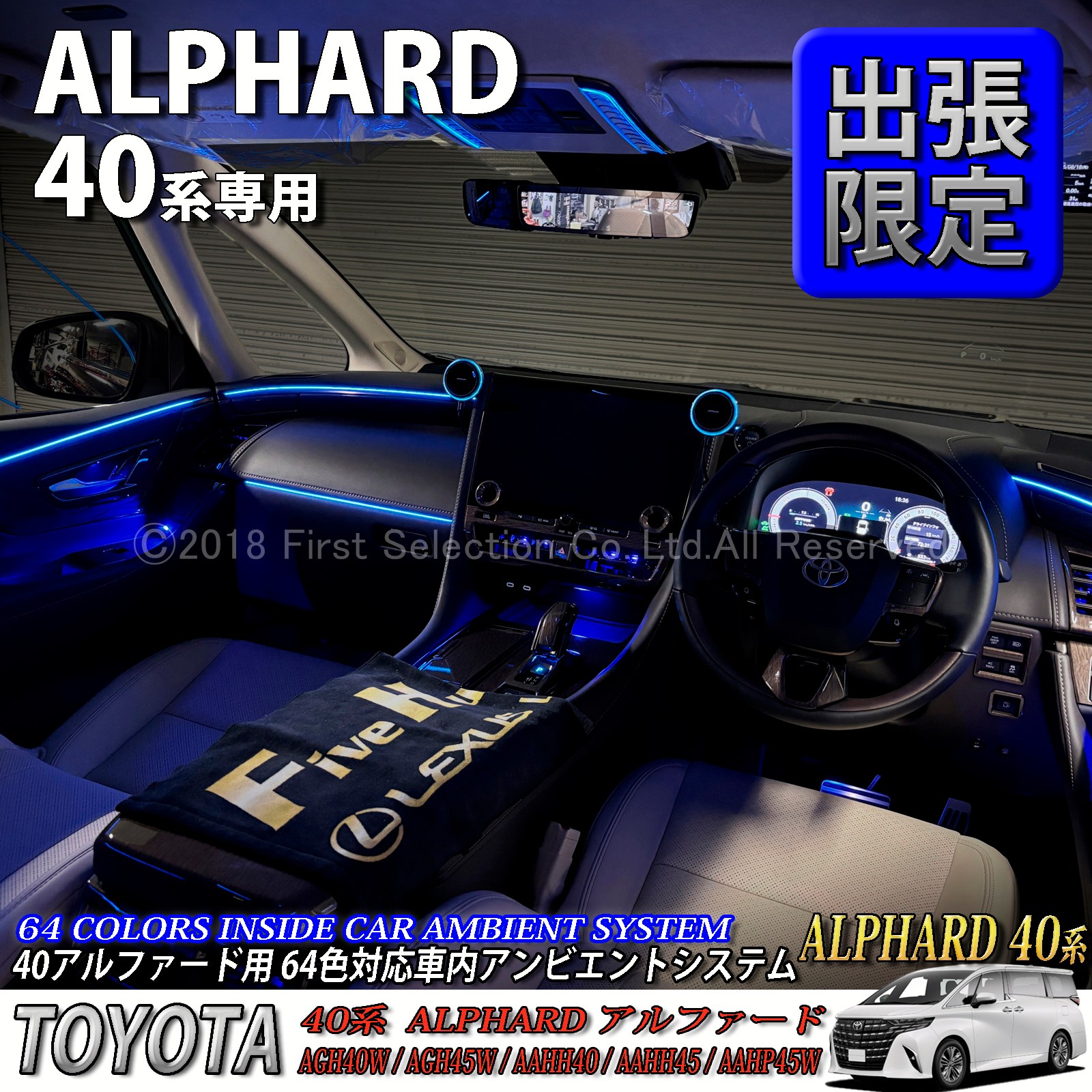 5月限定 出張取付工賃込 トヨタ 40系アルファード用 64色対応車内アンビエントシステム基本セット 40アルファード ALPHARD AGH40W AGH45W AAHH40 AAHH45 AAHP45W(イルミネーション)