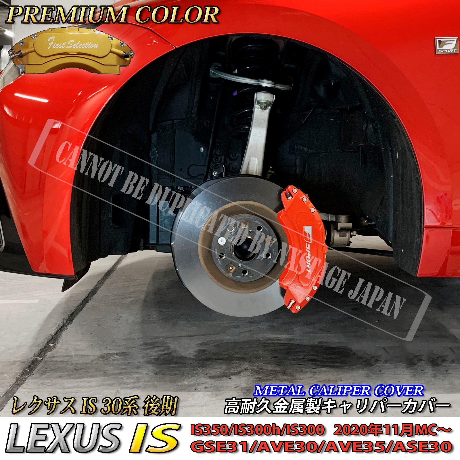 プレミアムカラー レクサス車 IS30系(後期)用 高耐久金属製キャリパーカバーセット LEXUS IS30系後期 30IS IS350